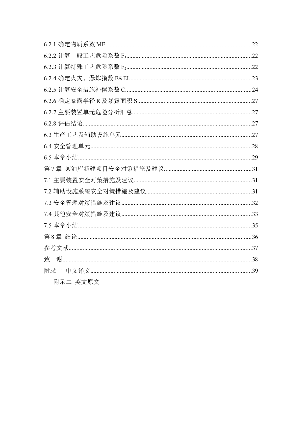 某油库新建项目安全风险识别与评价研究-23729字.docx 第5页