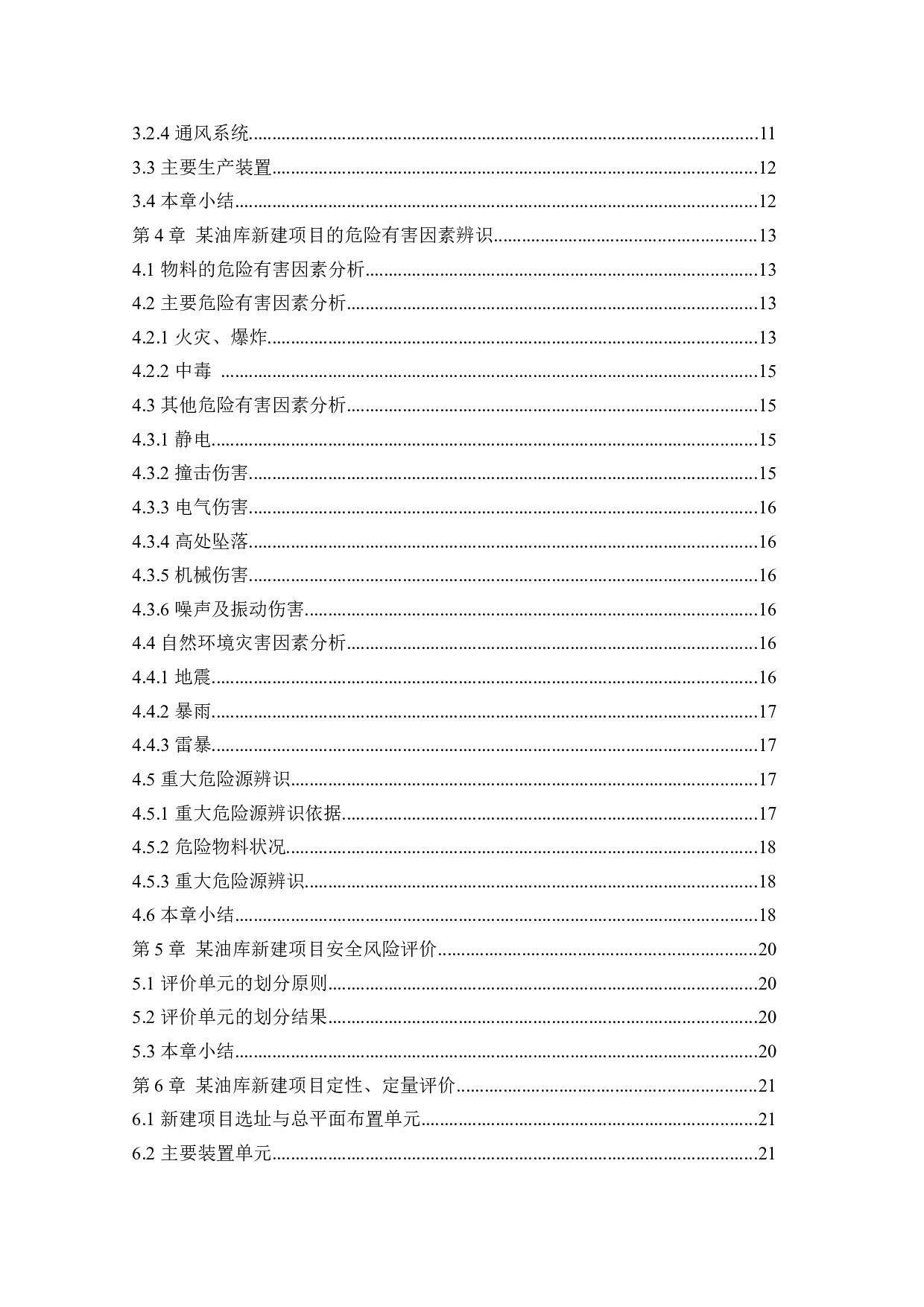 某油库新建项目安全风险识别与评价研究-23729字.docx 第4页