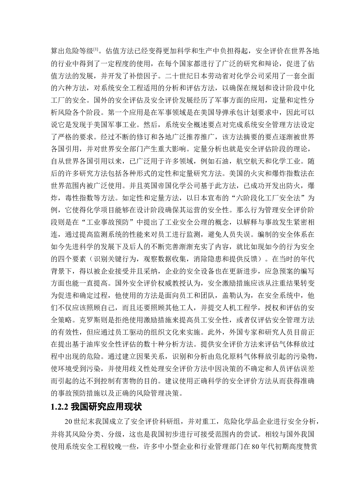 某油库新建项目安全风险识别与评价研究-23729字.docx 第7页