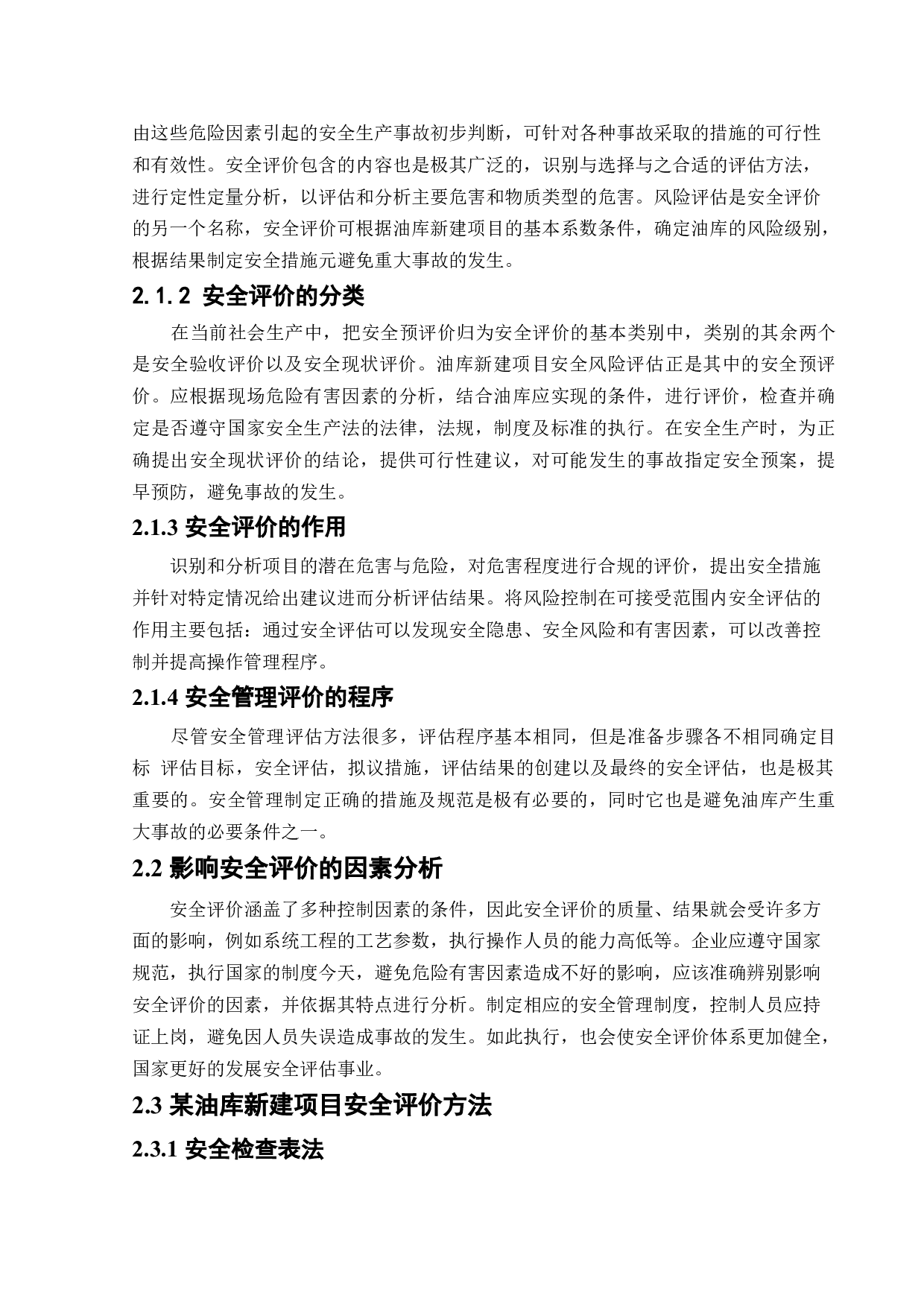 某油库新建项目安全风险识别与评价研究-23729字.docx 第10页