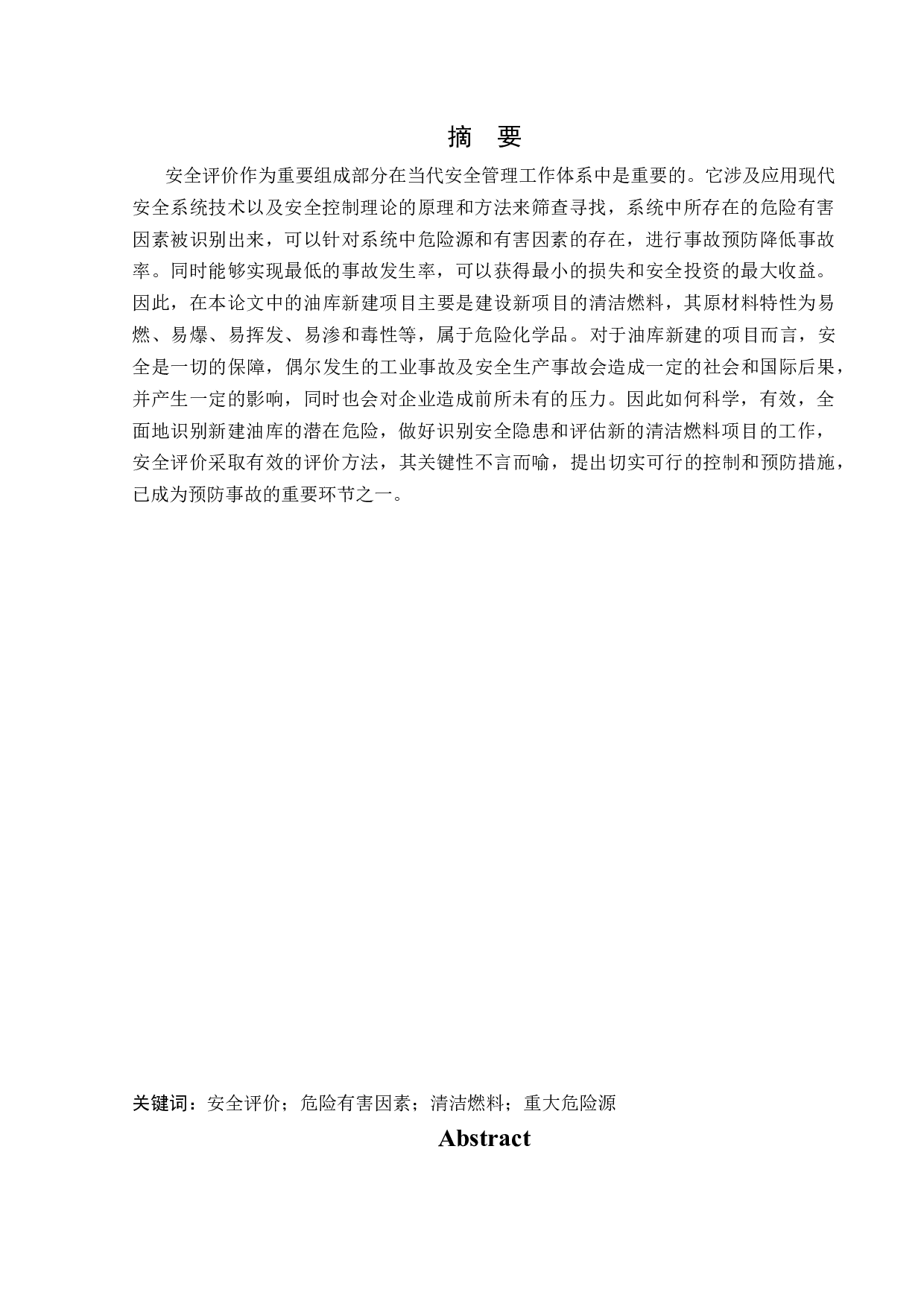 某油库新建项目安全风险识别与评价研究-23729字.docx 第1页