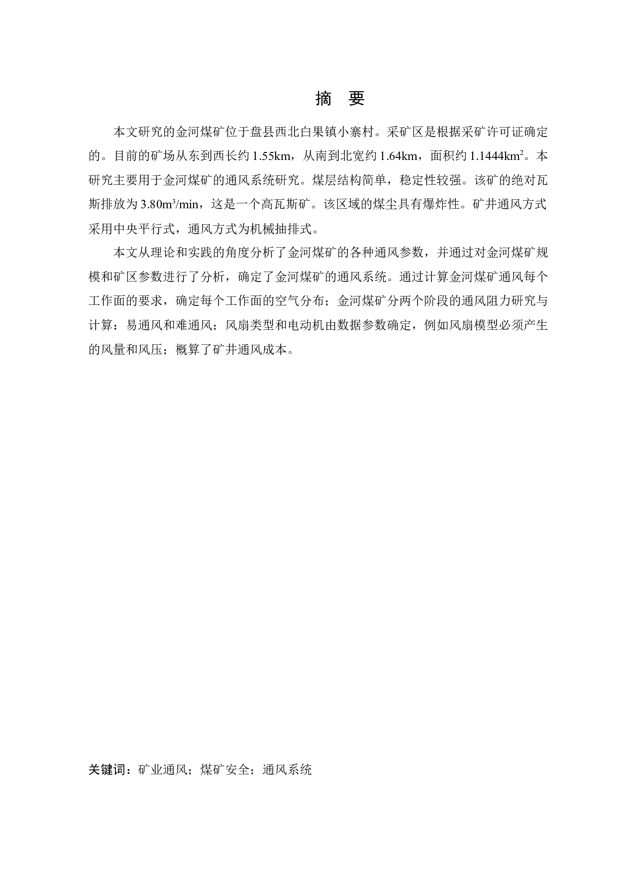 金河矿通风系统研究-9847字.docx 第1页