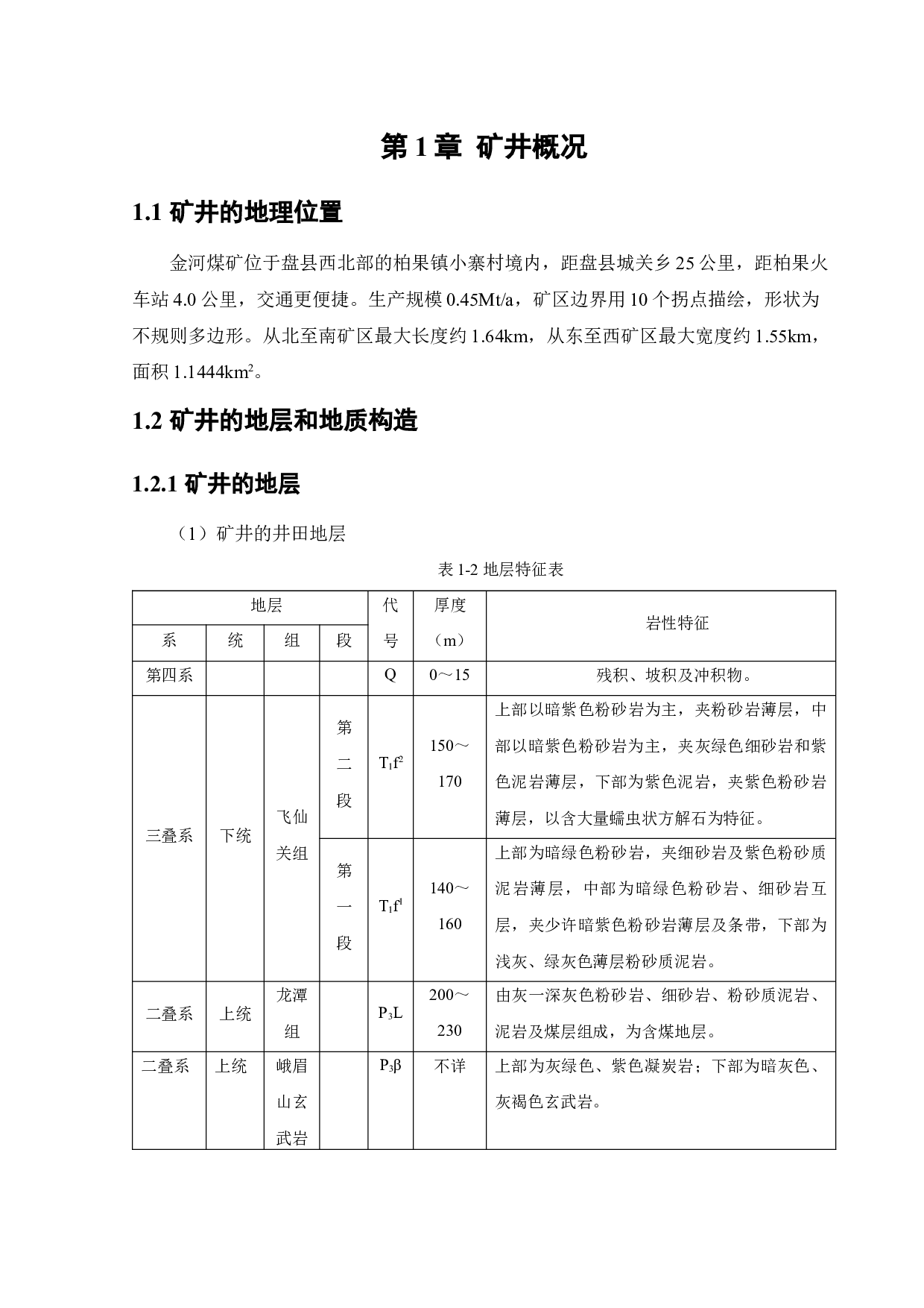 金河矿通风系统研究-9847字.docx 第5页