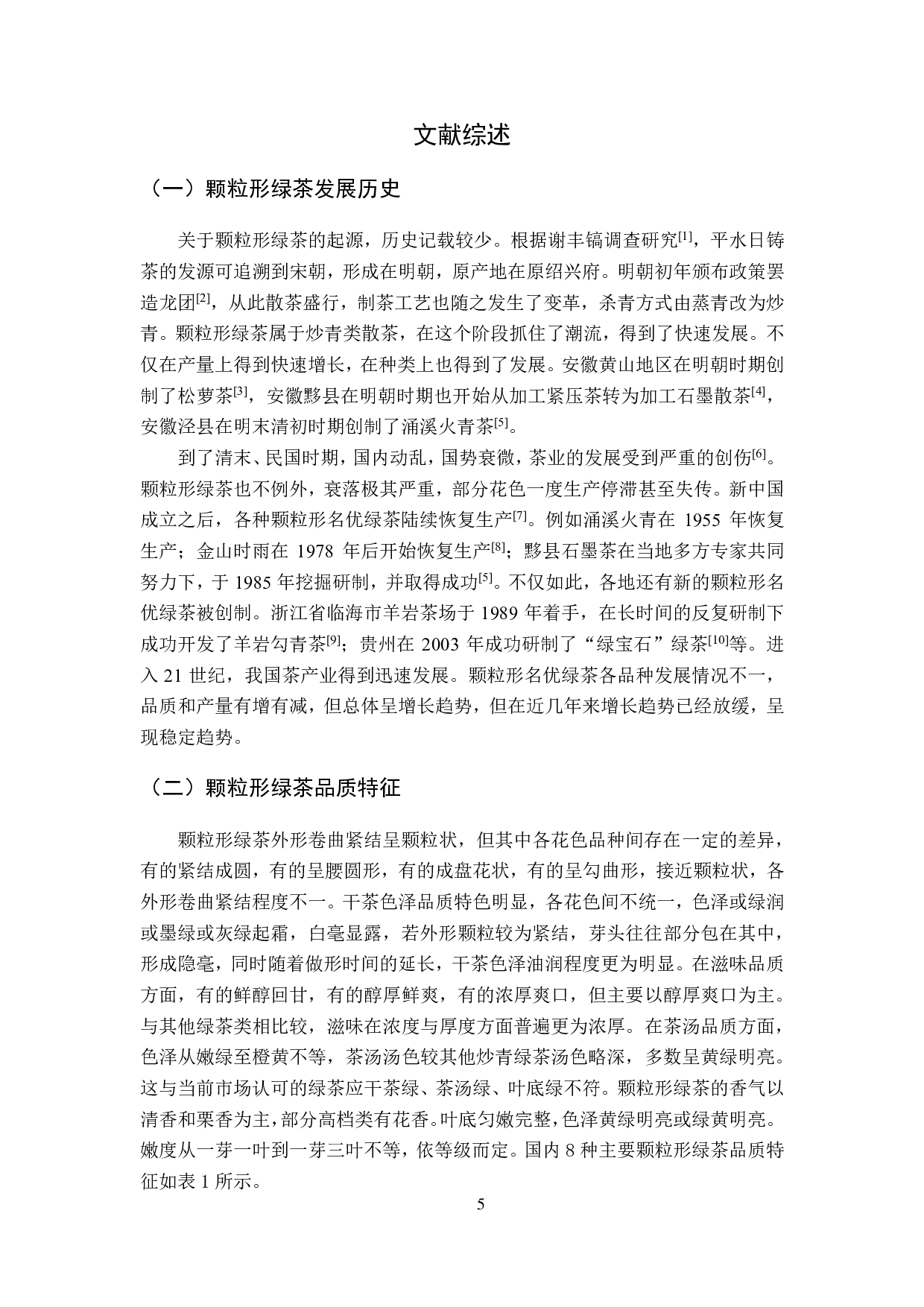 涌溪火青绿茶连续化做形关键技术研究-4910字.pdf 第5页