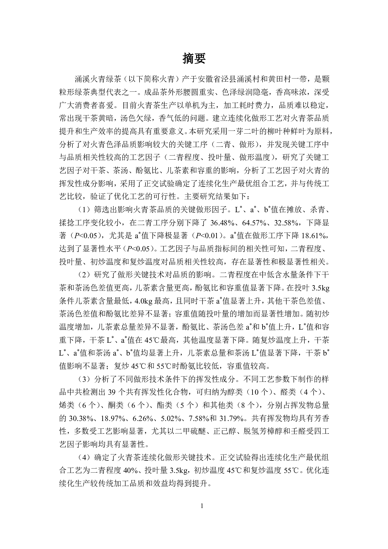 涌溪火青绿茶连续化做形关键技术研究-4910字.pdf 第1页
