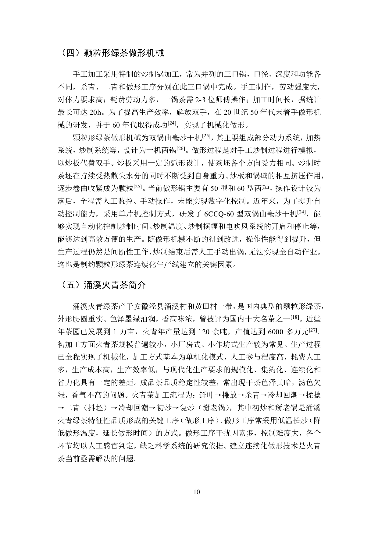 涌溪火青绿茶连续化做形关键技术研究-4910字.pdf 第10页
