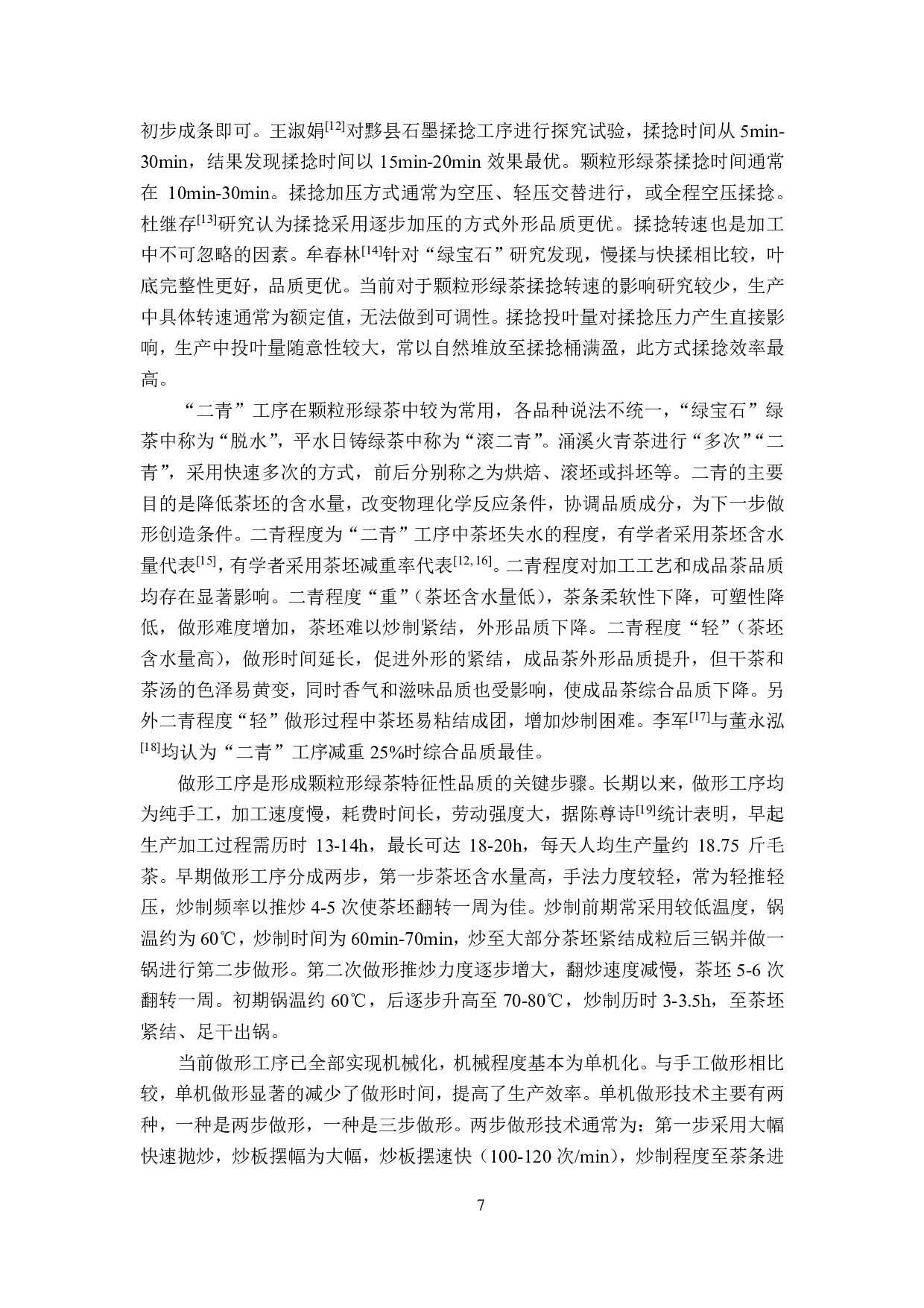 涌溪火青绿茶连续化做形关键技术研究-4910字.pdf 第7页