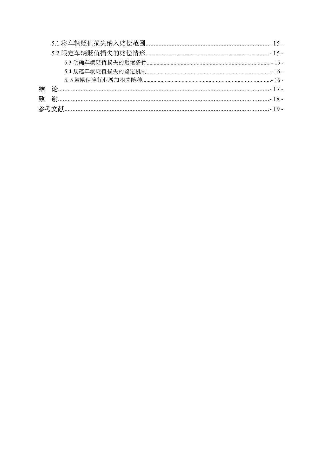 交通事故车辆贬值损失赔偿问题研究-11149字.docx 第4页