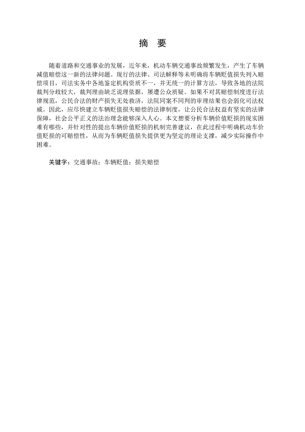 交通事故车辆贬值损失赔偿问题研究-11149字.docx 第1页