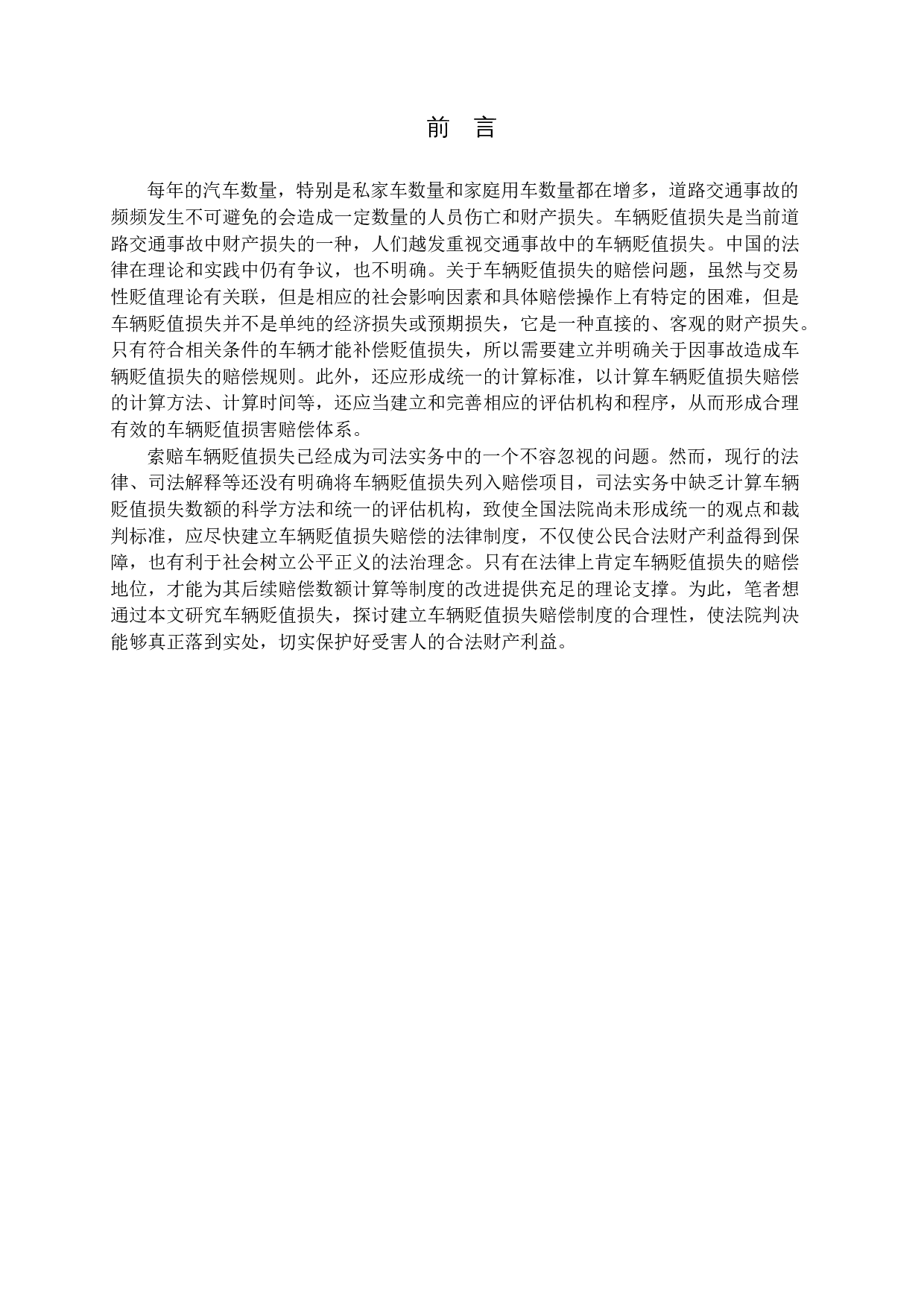 交通事故车辆贬值损失赔偿问题研究-11149字.docx 第5页
