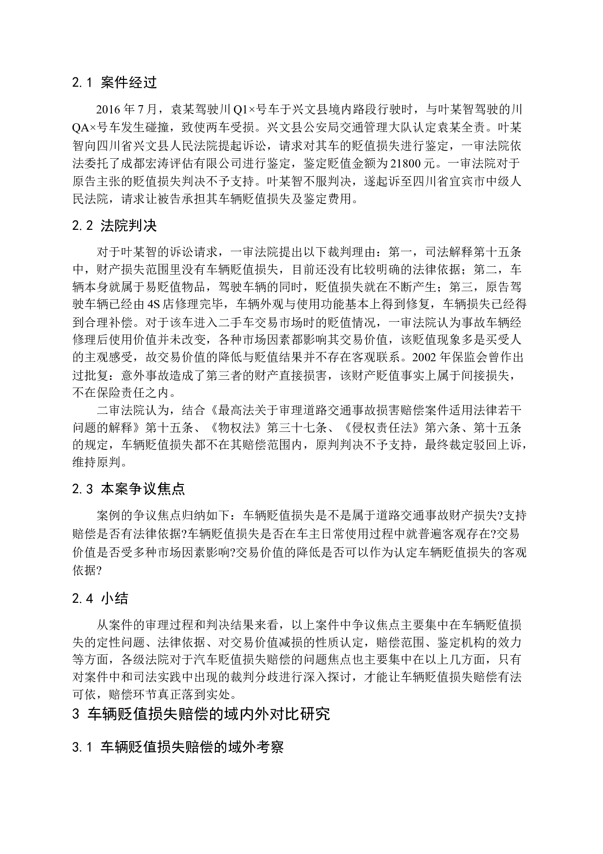 交通事故车辆贬值损失赔偿问题研究-11149字.docx 第7页
