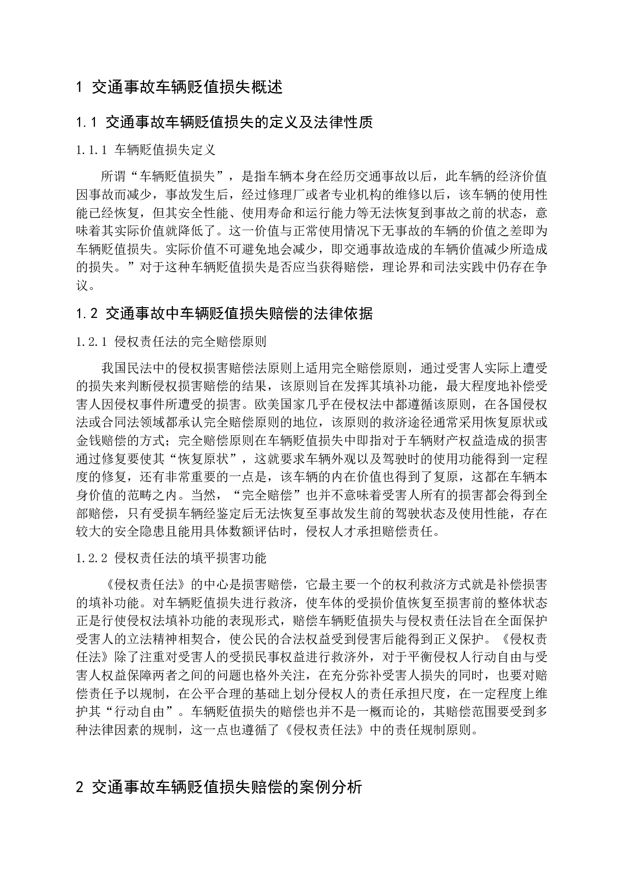 交通事故车辆贬值损失赔偿问题研究-11149字.docx 第6页