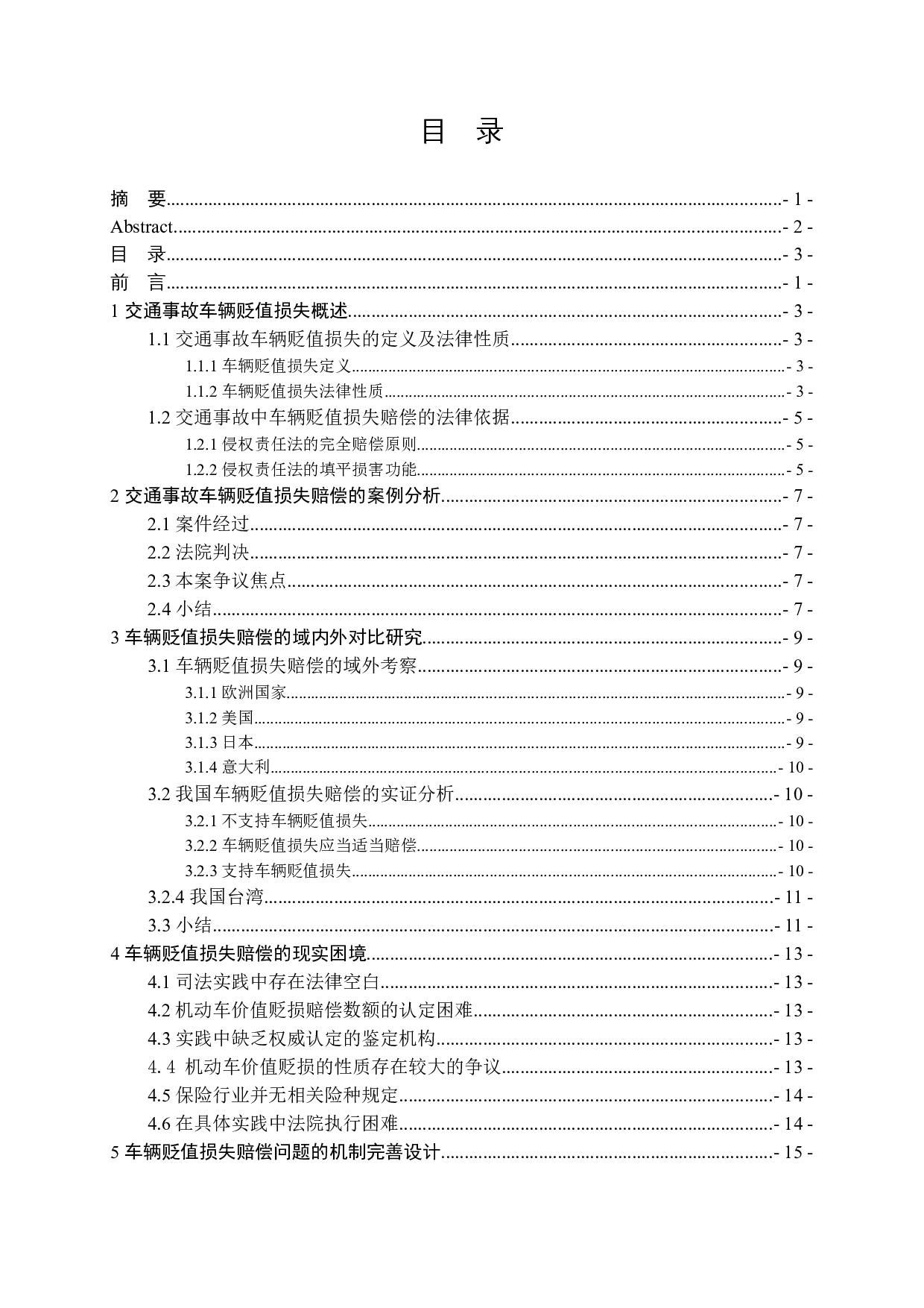 交通事故车辆贬值损失赔偿问题研究-11149字.docx 第3页