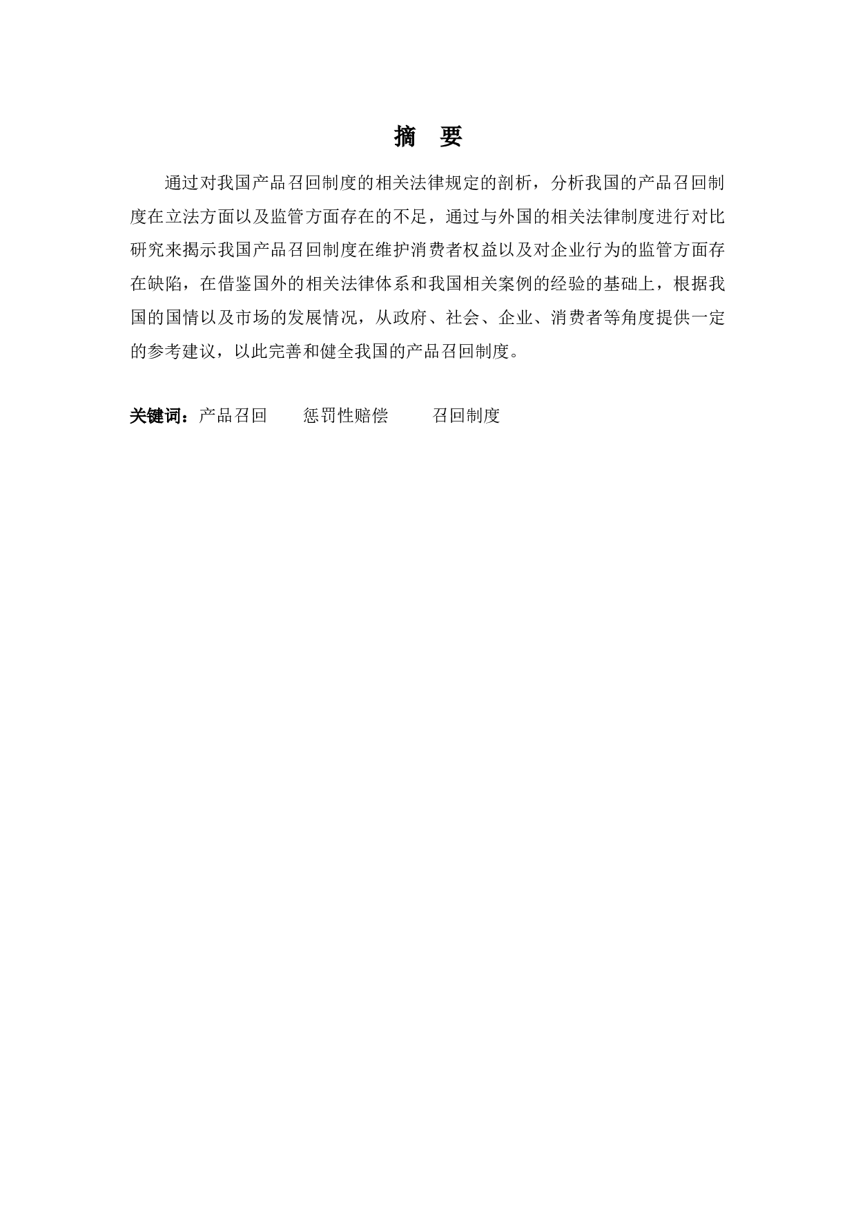 产品召回制度研究-8970字.docx 第1页