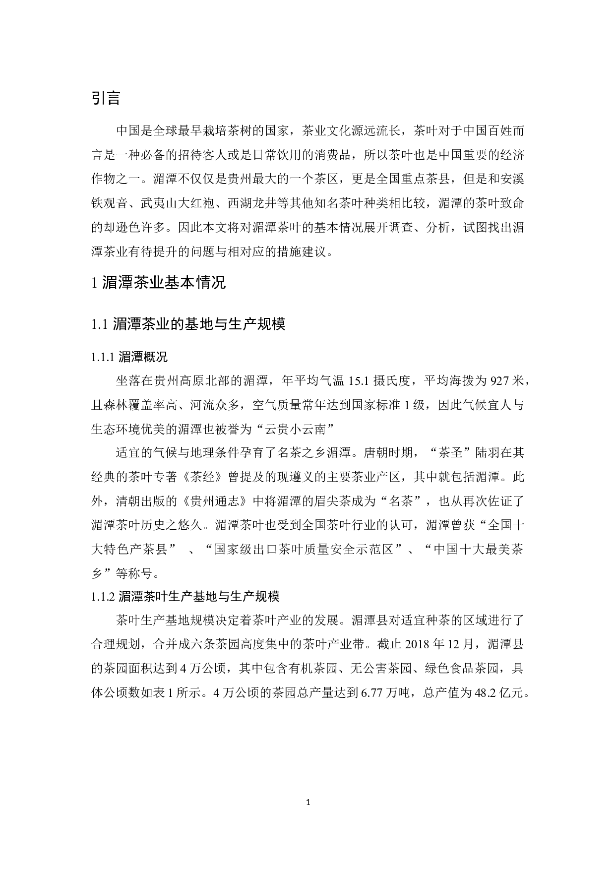 湄潭茶叶产业发育情况分析-9739字.docx 第3页