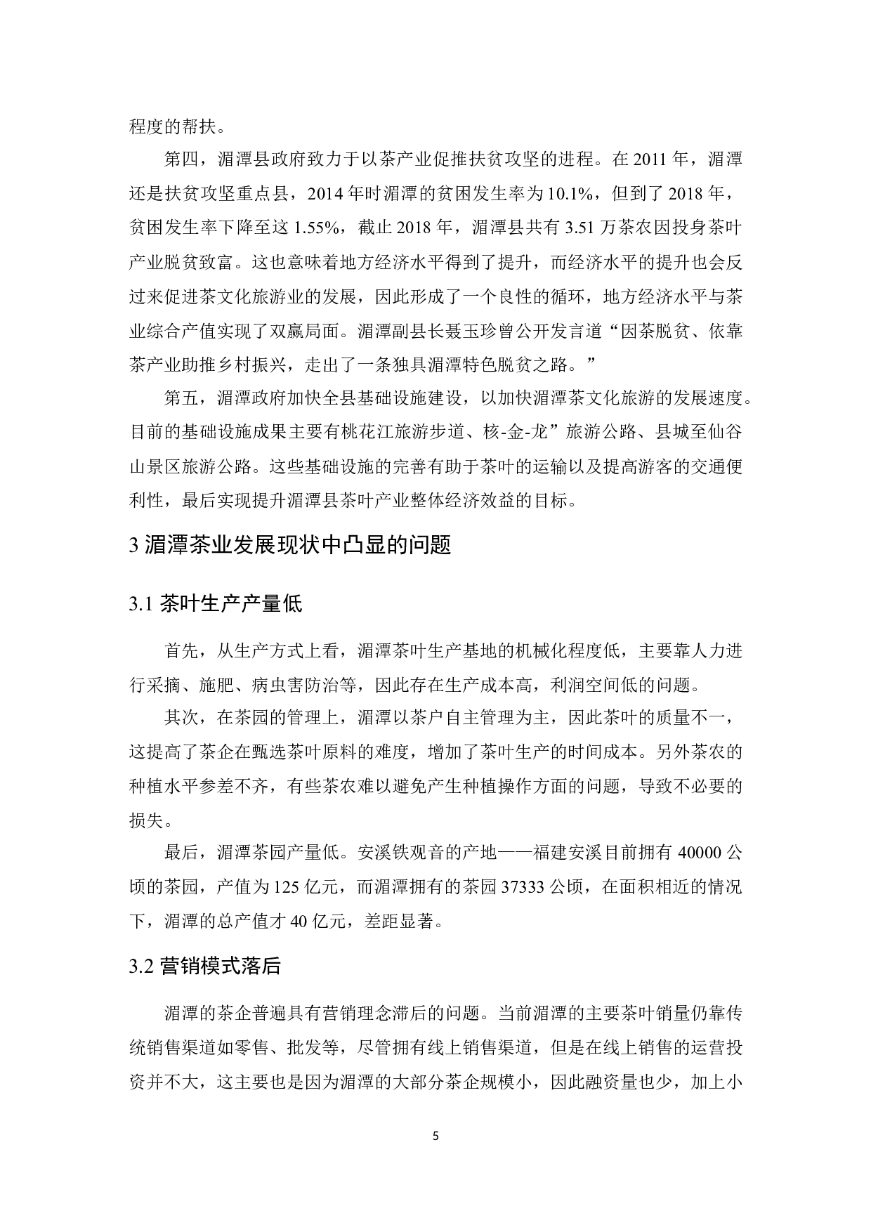 湄潭茶叶产业发育情况分析-9739字.docx 第7页