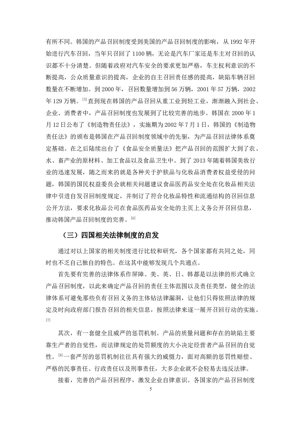 产品召回制度研究-8970字.docx 第9页