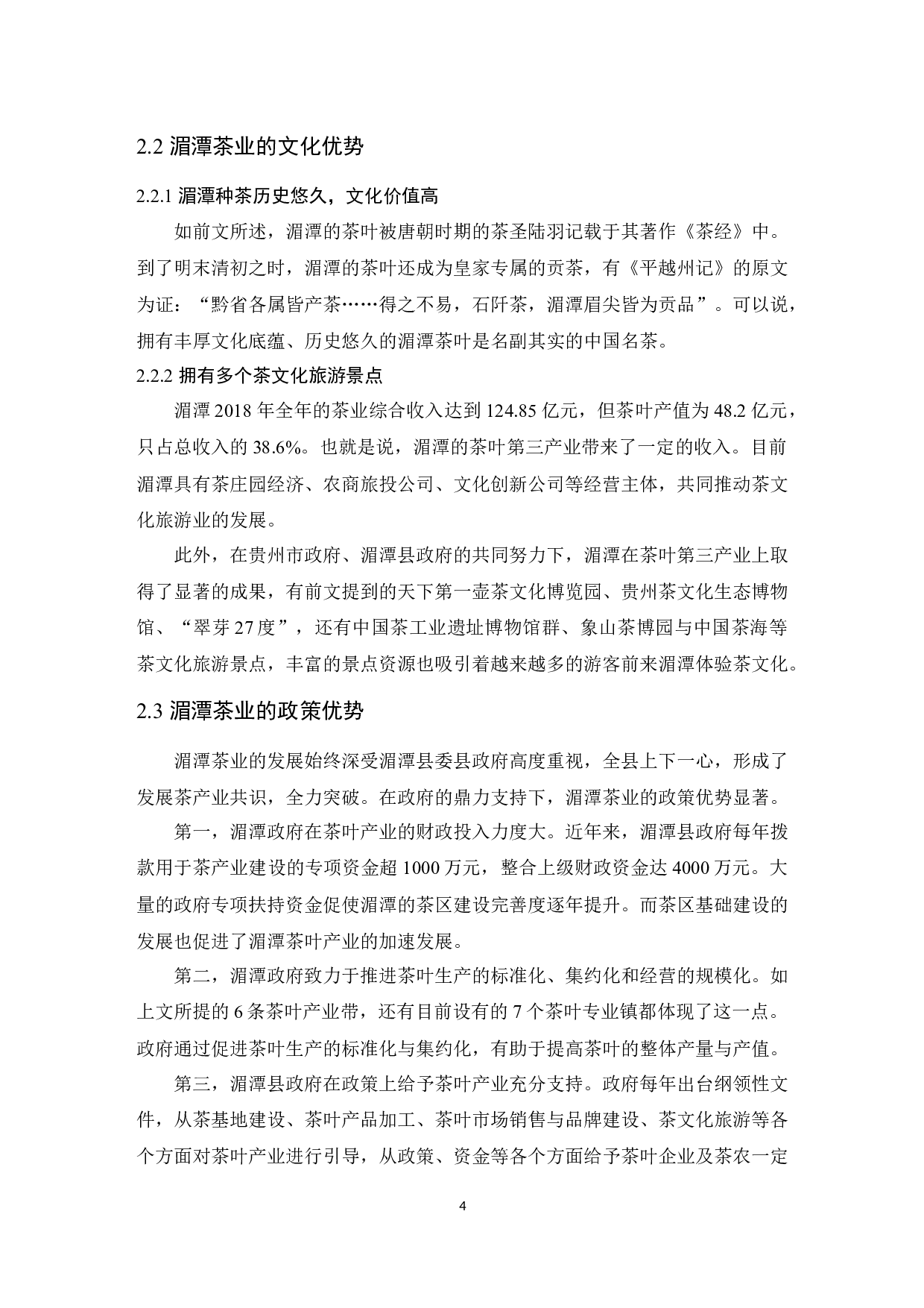 湄潭茶叶产业发育情况分析-9739字.docx 第6页