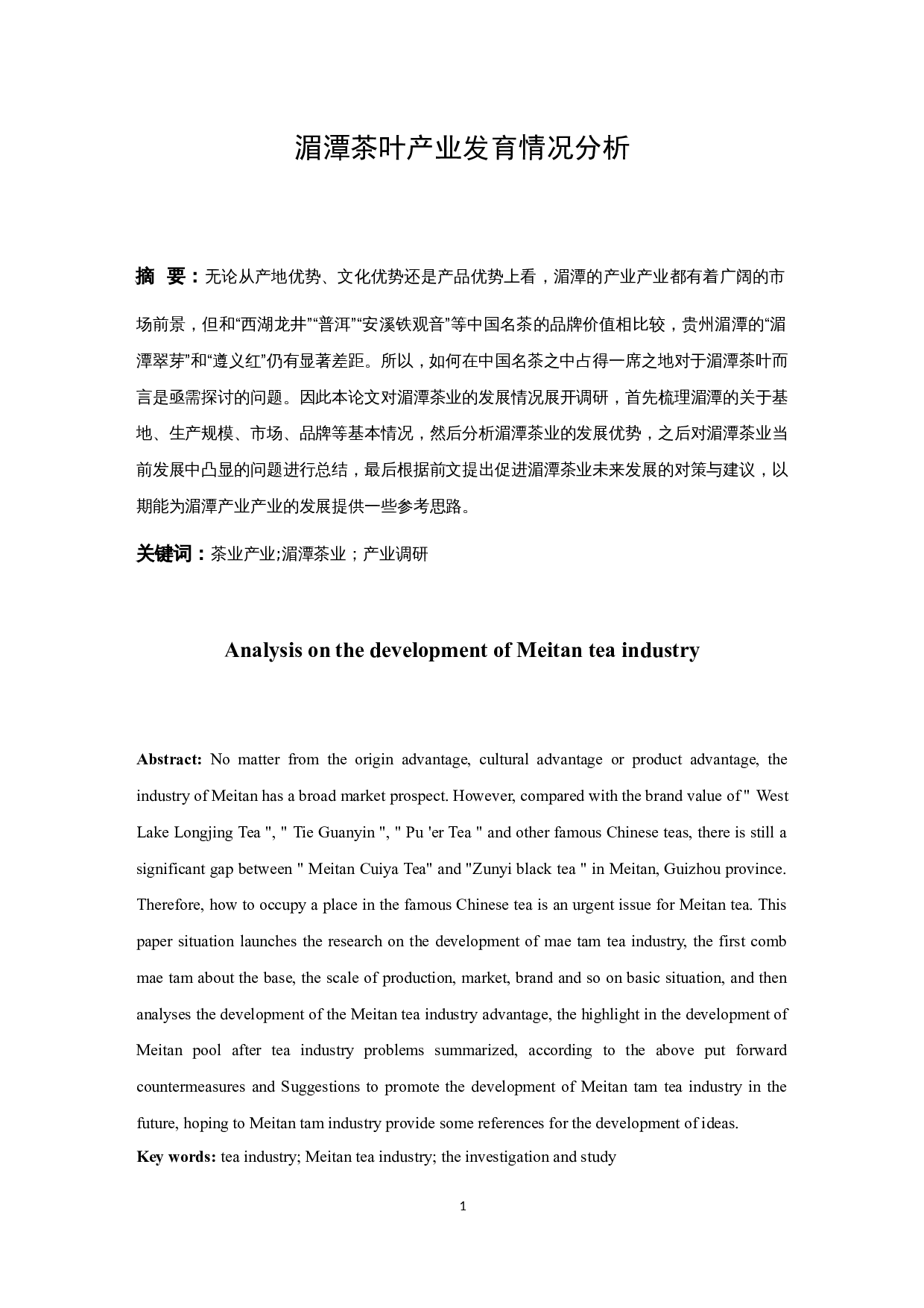 湄潭茶叶产业发育情况分析-9739字.docx 第2页