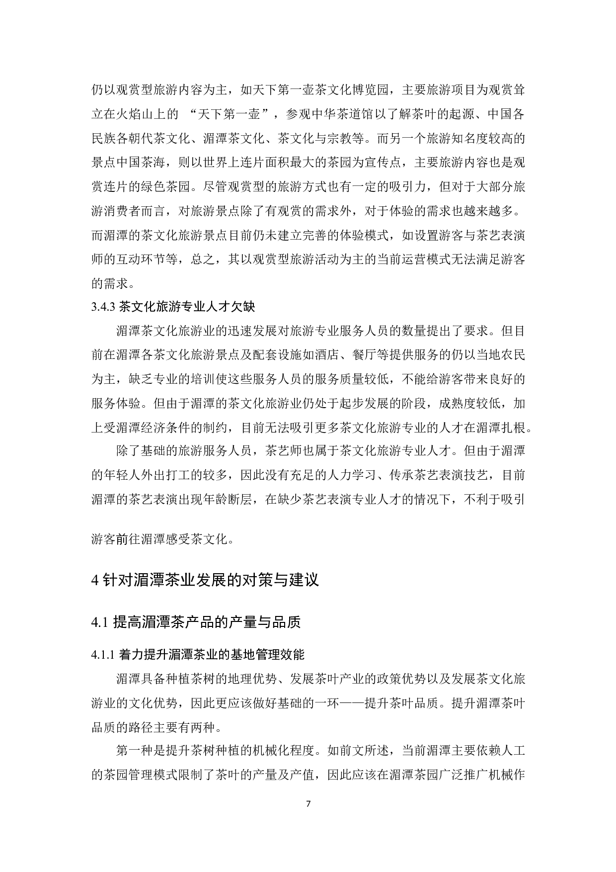 湄潭茶叶产业发育情况分析-9739字.docx 第9页