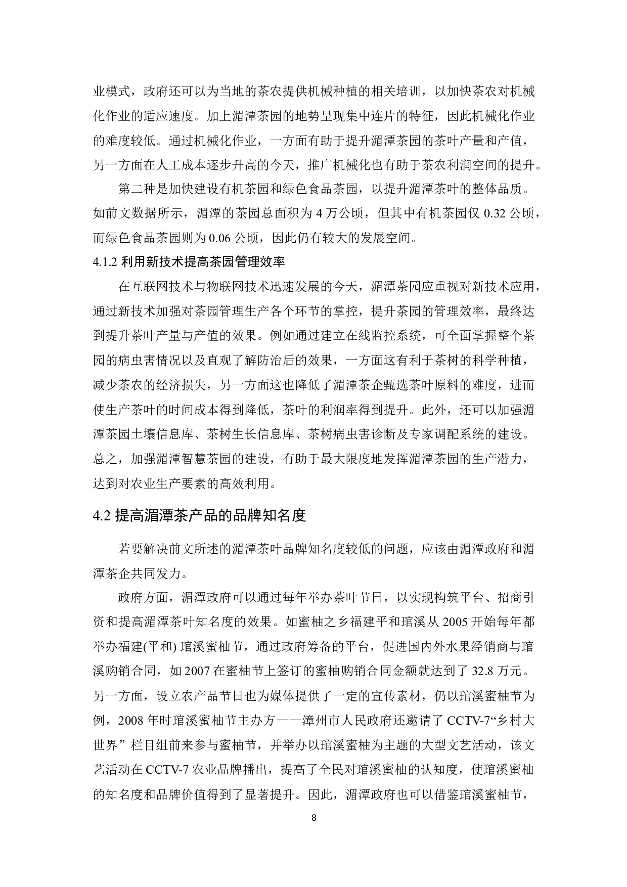 湄潭茶叶产业发育情况分析-9739字.docx 第10页