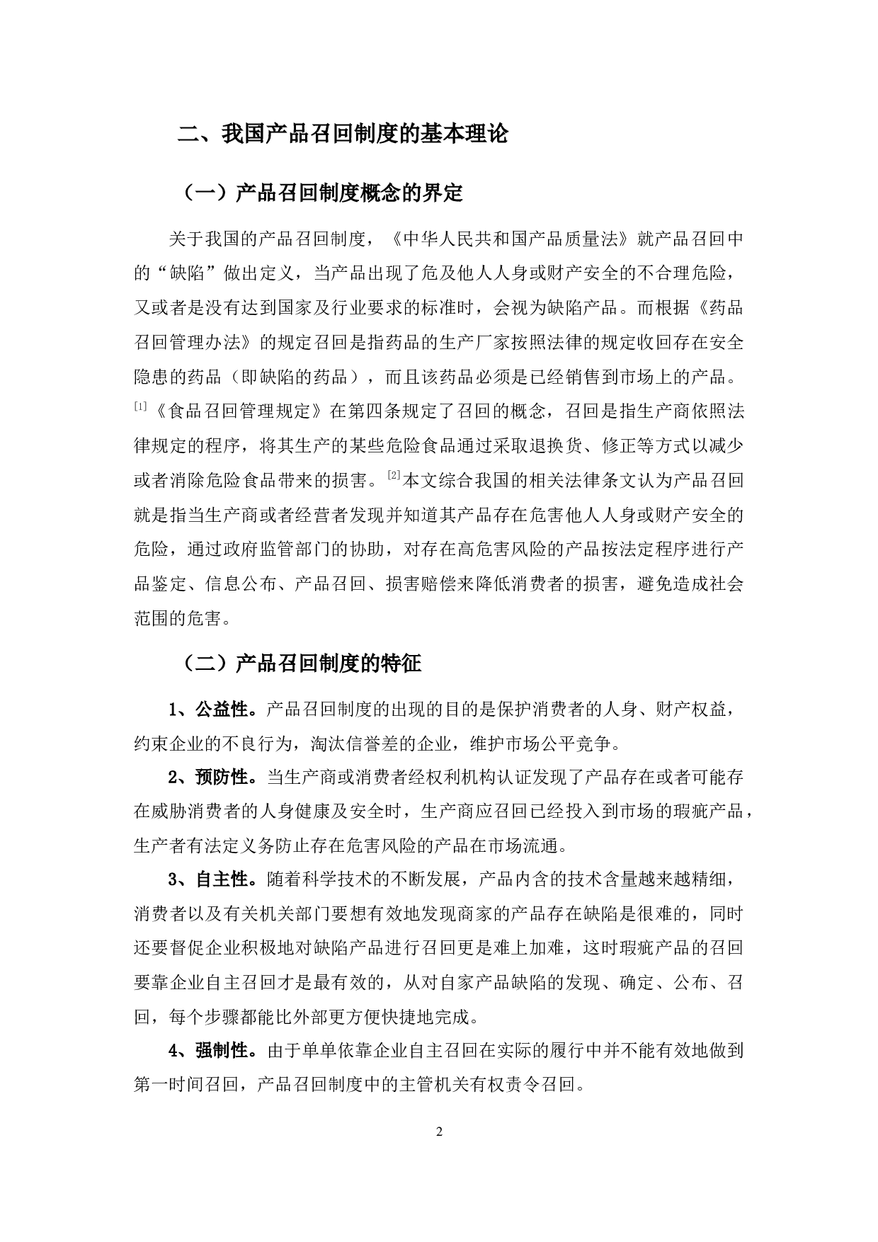 产品召回制度研究-8970字.docx 第6页