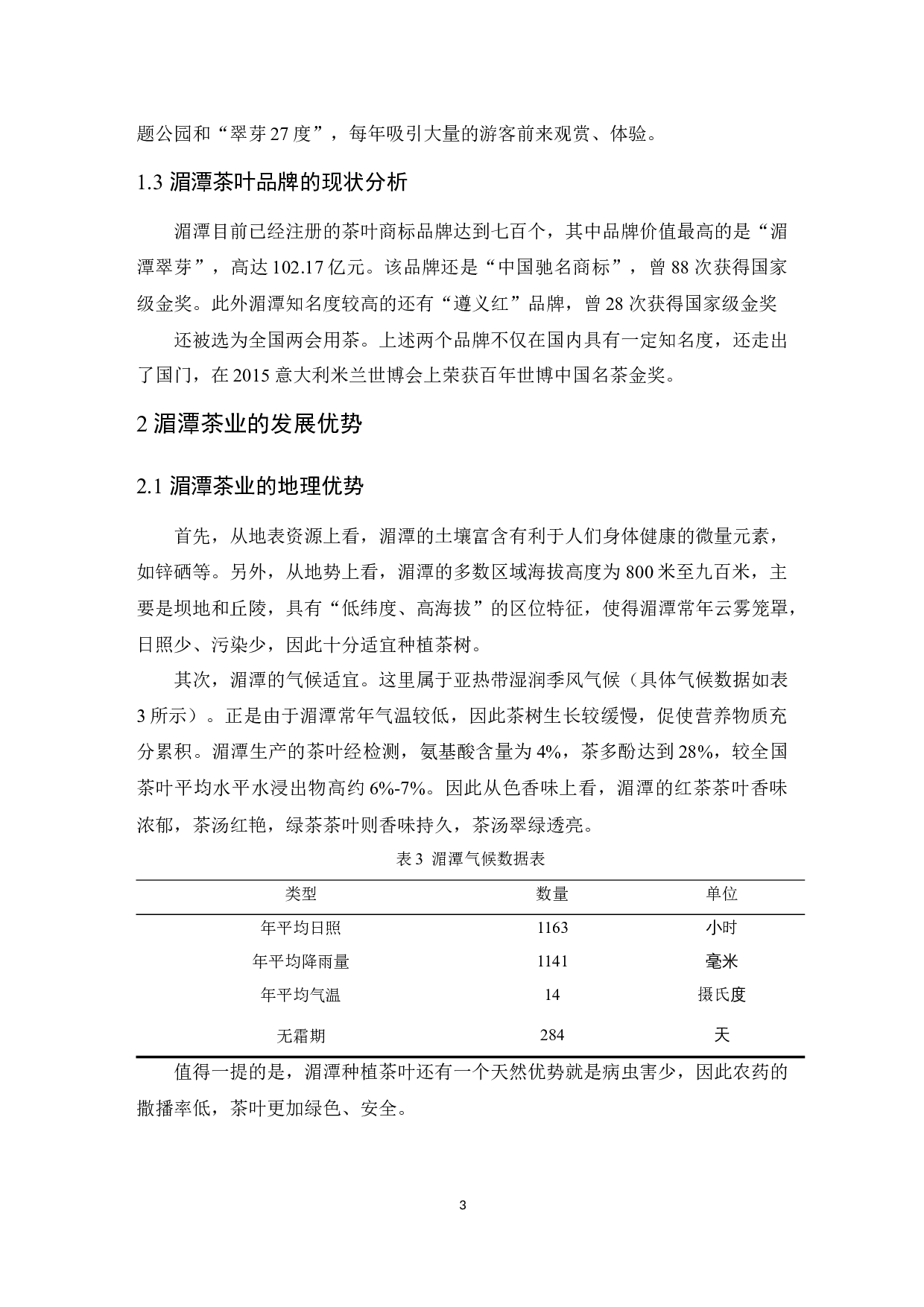 湄潭茶叶产业发育情况分析-9739字.docx 第5页