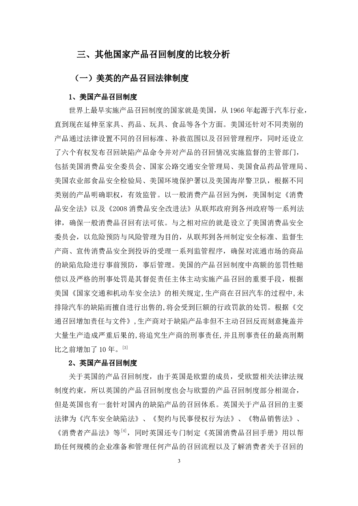 产品召回制度研究-8970字.docx 第7页