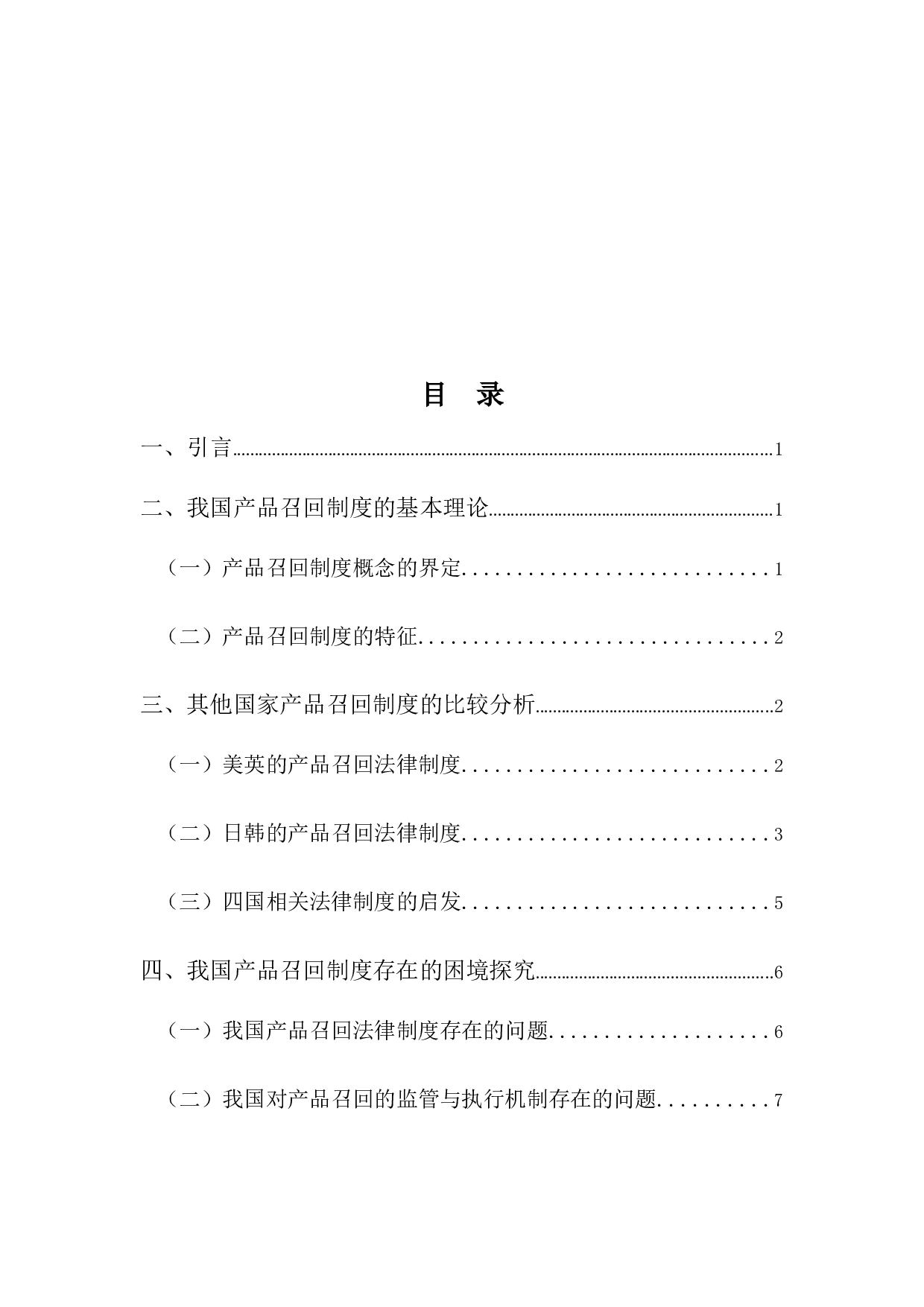 产品召回制度研究-8970字.docx 第3页