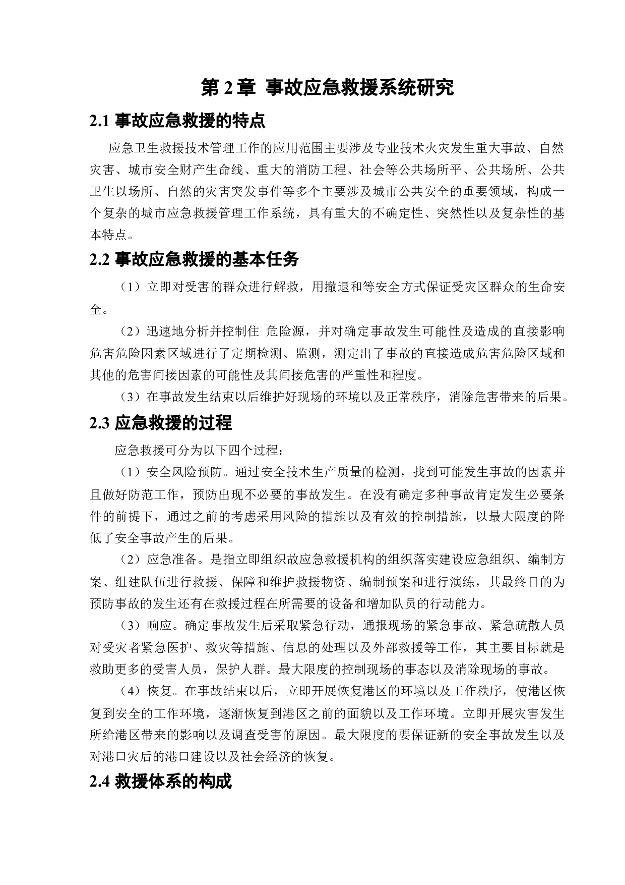 某港口企业应急救援系统研究-14712字.docx 第9页