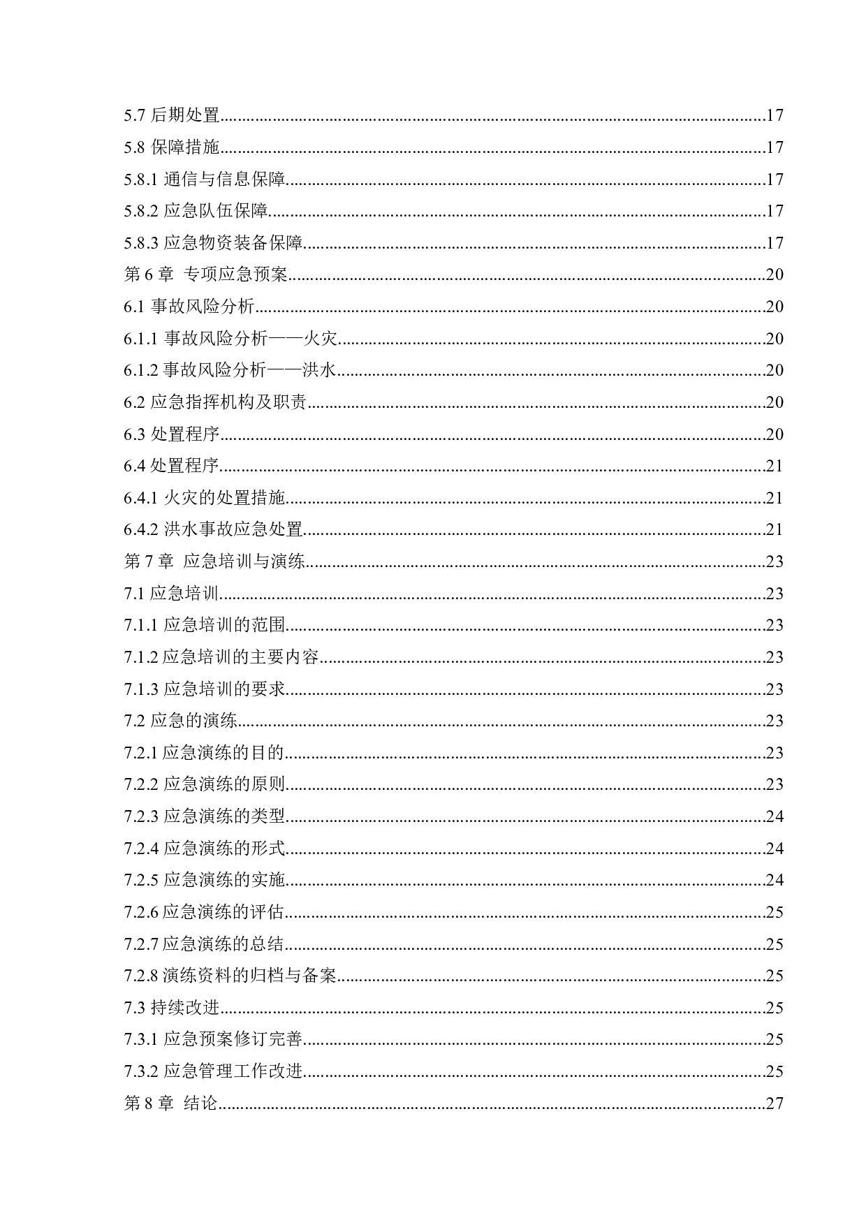 某港口企业应急救援系统研究-14712字.docx 第5页