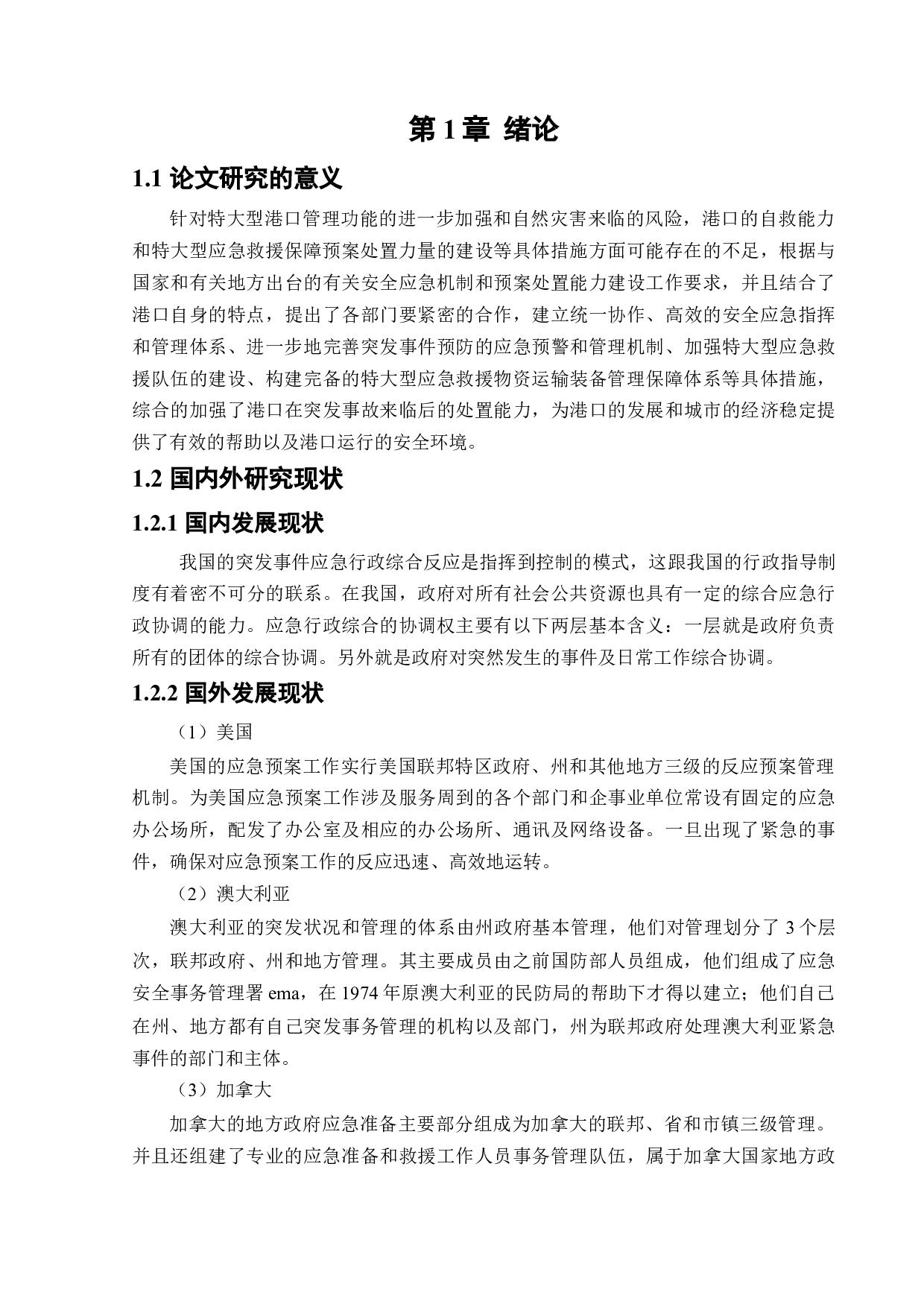 某港口企业应急救援系统研究-14712字.docx 第7页