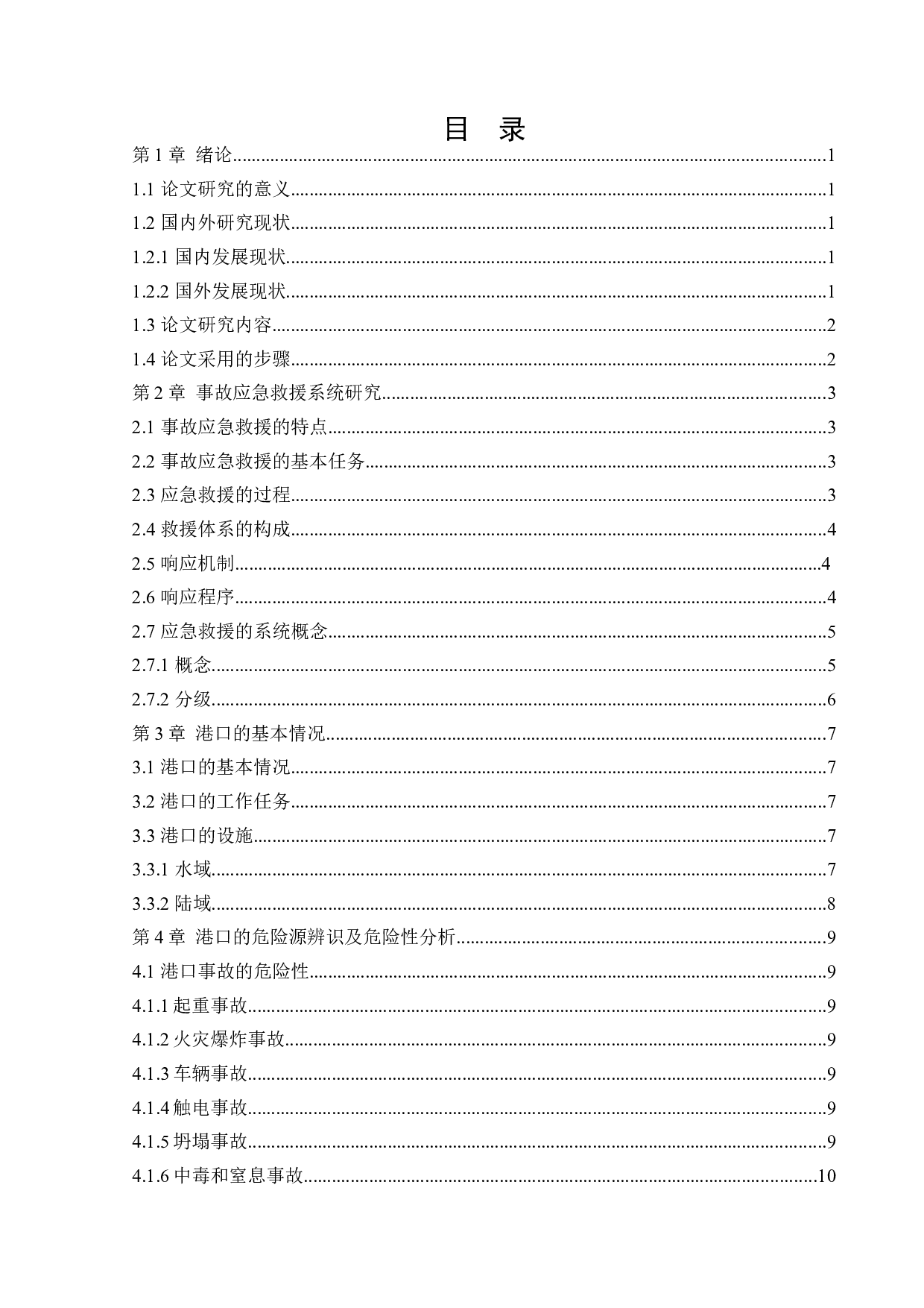 某港口企业应急救援系统研究-14712字.docx 第3页