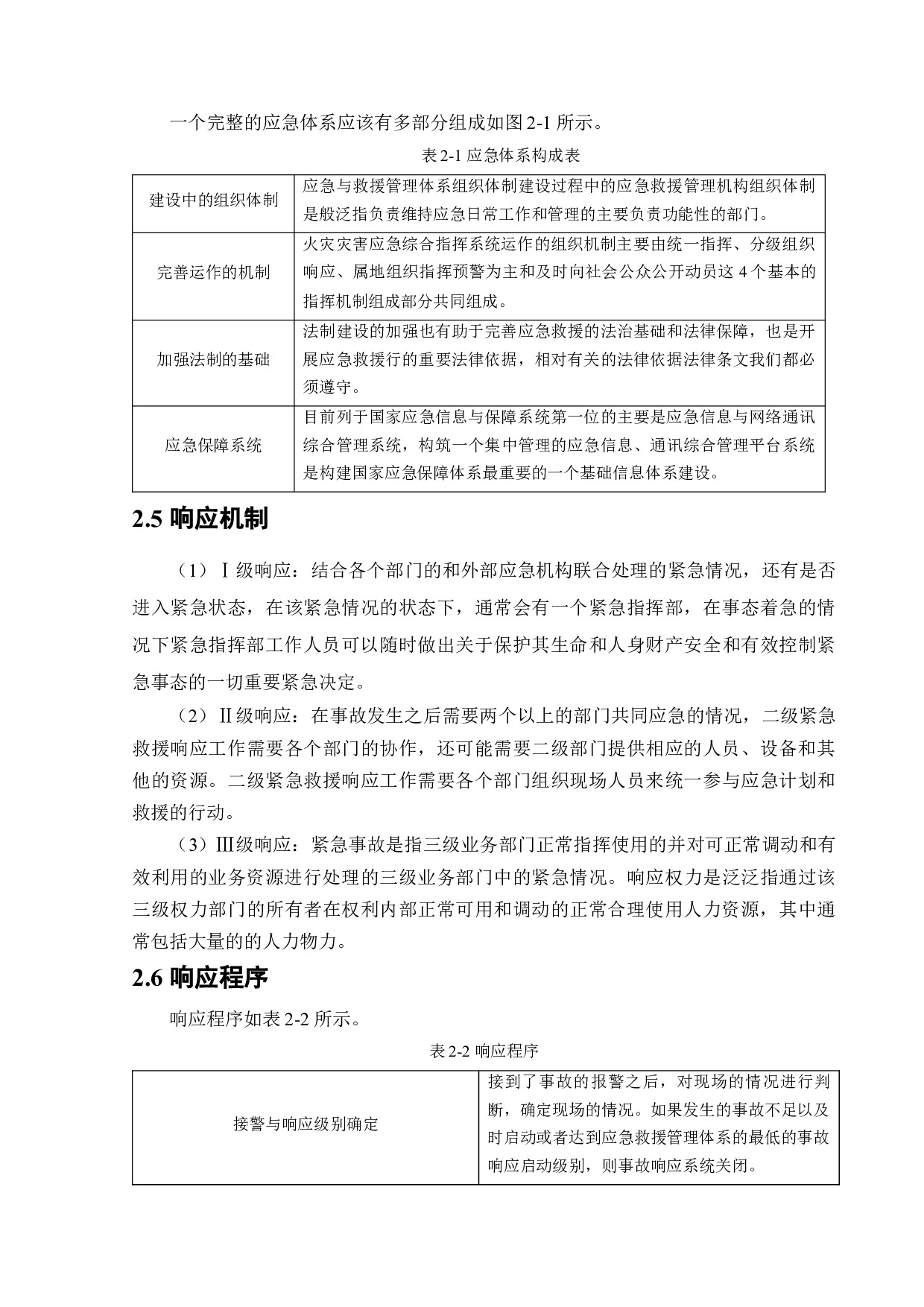 某港口企业应急救援系统研究-14712字.docx 第10页