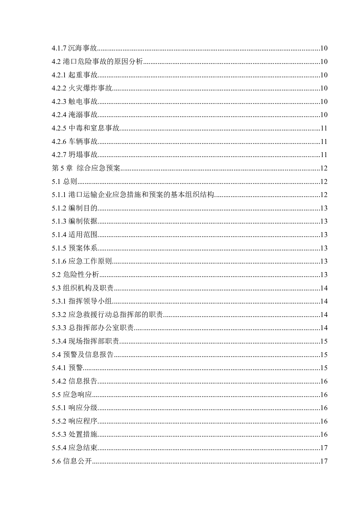 某港口企业应急救援系统研究-14712字.docx 第4页