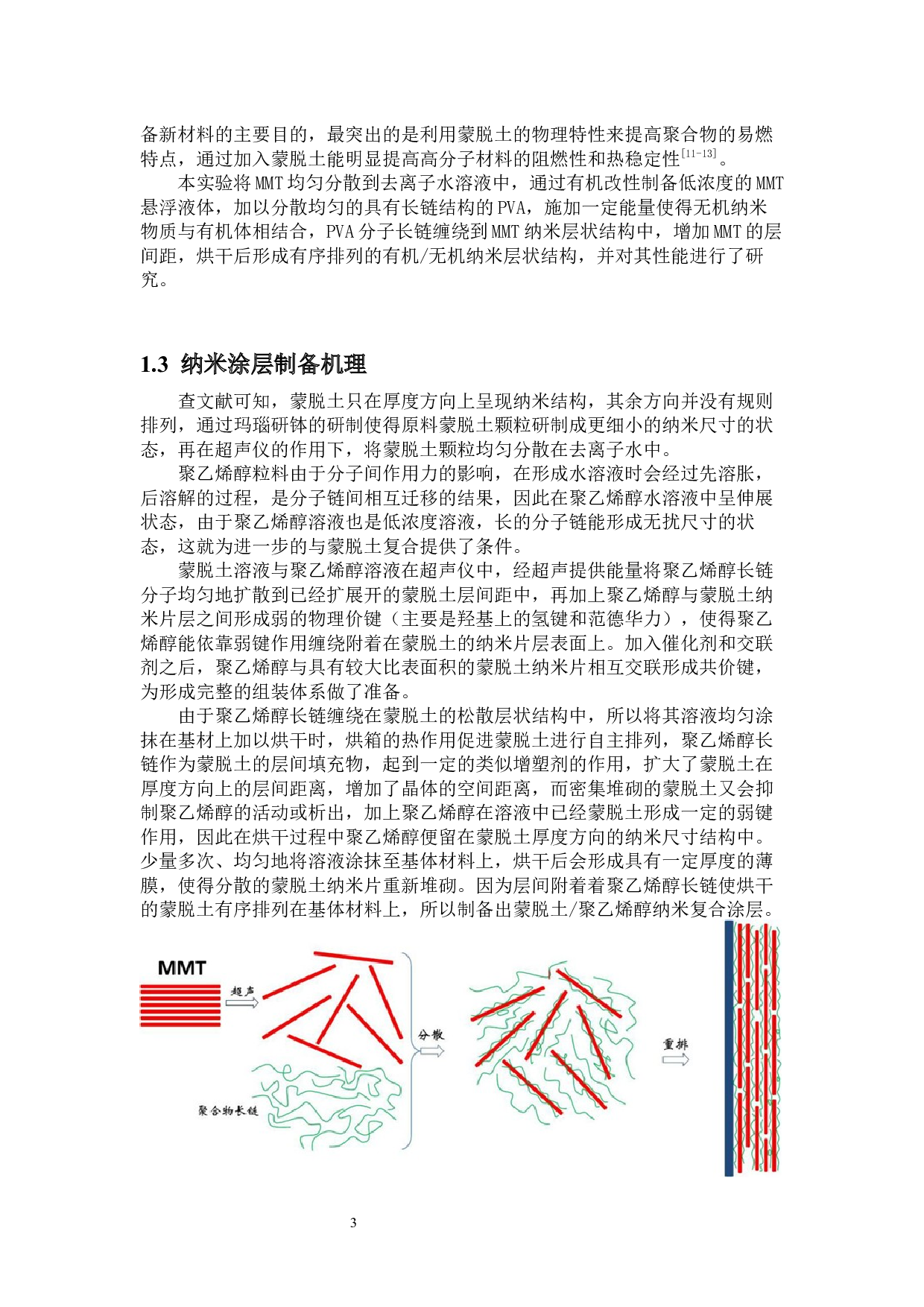 PVAMMT纳米涂层的制备-12116字.docx 第7页