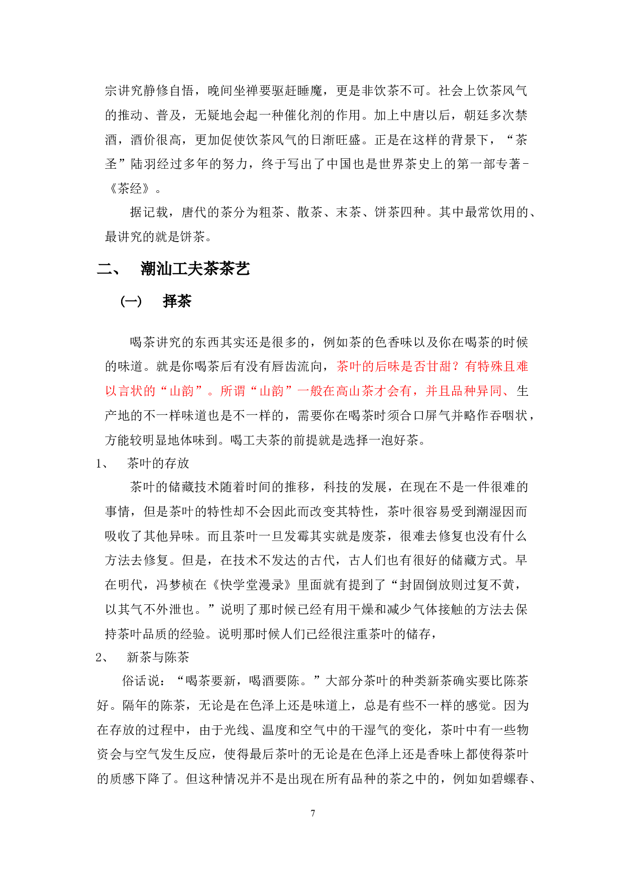 潮汕功夫茶文化研究-10574字.docx 第7页