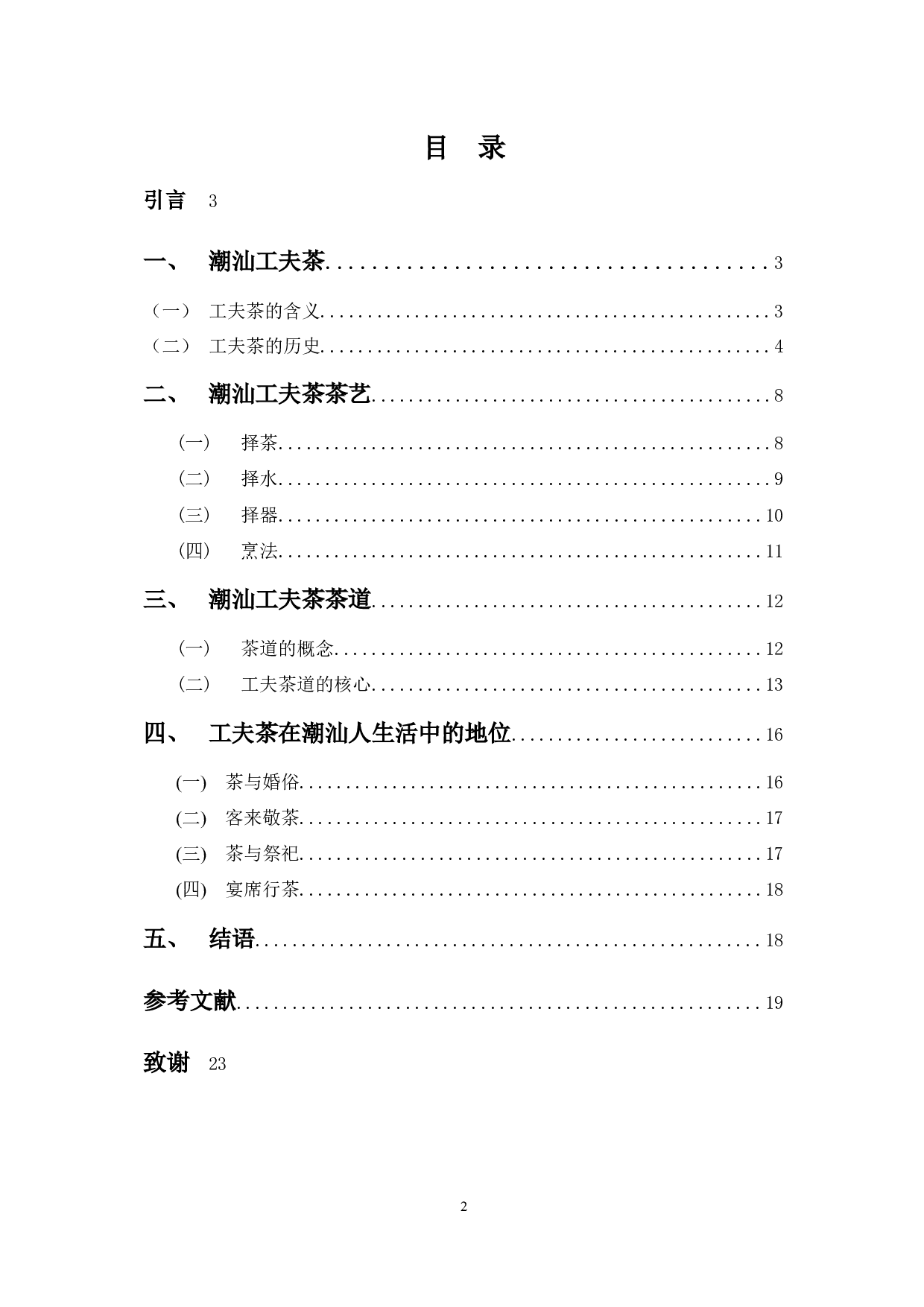 潮汕功夫茶文化研究-10574字.docx 第2页