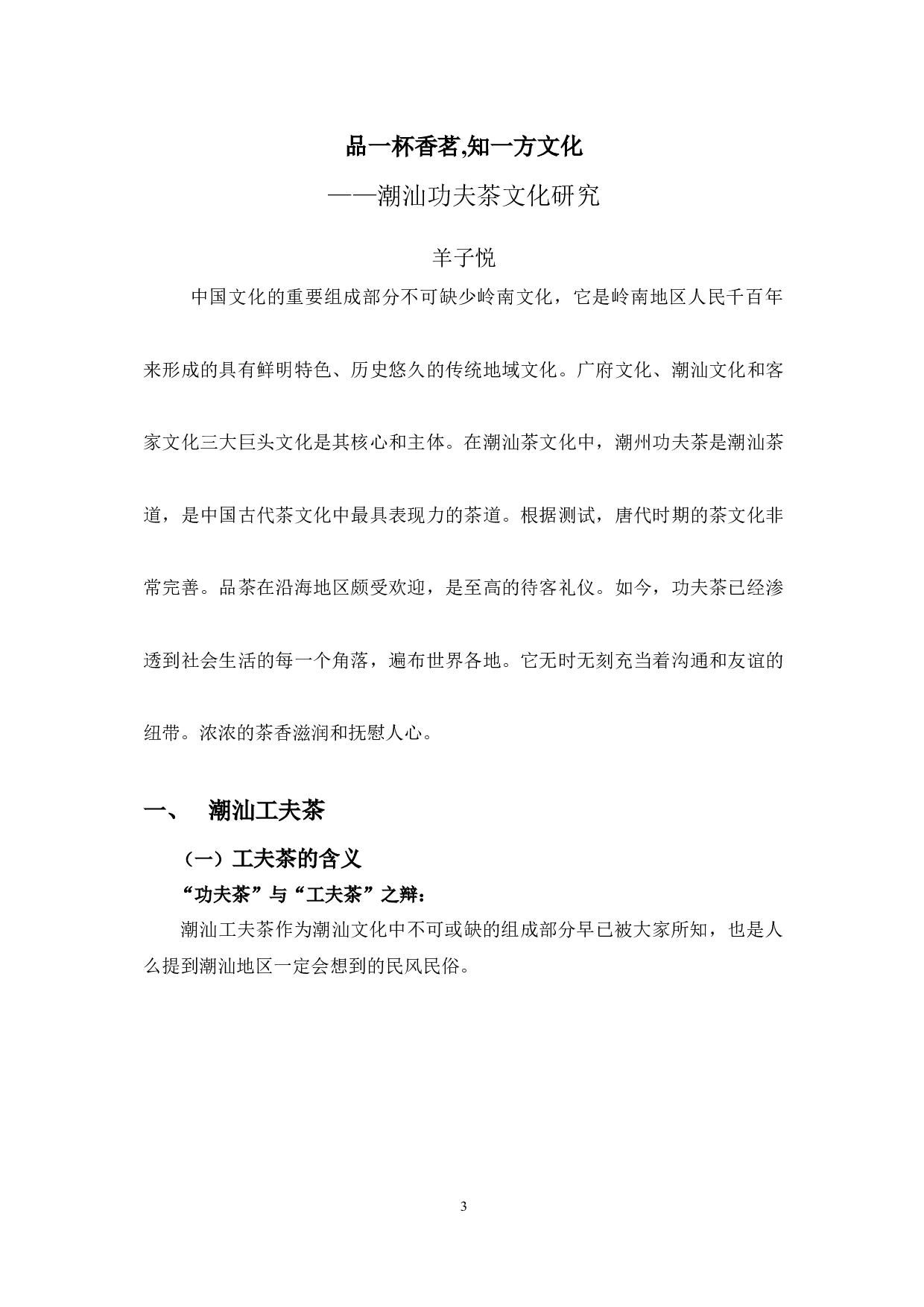 潮汕功夫茶文化研究-10574字.docx 第3页