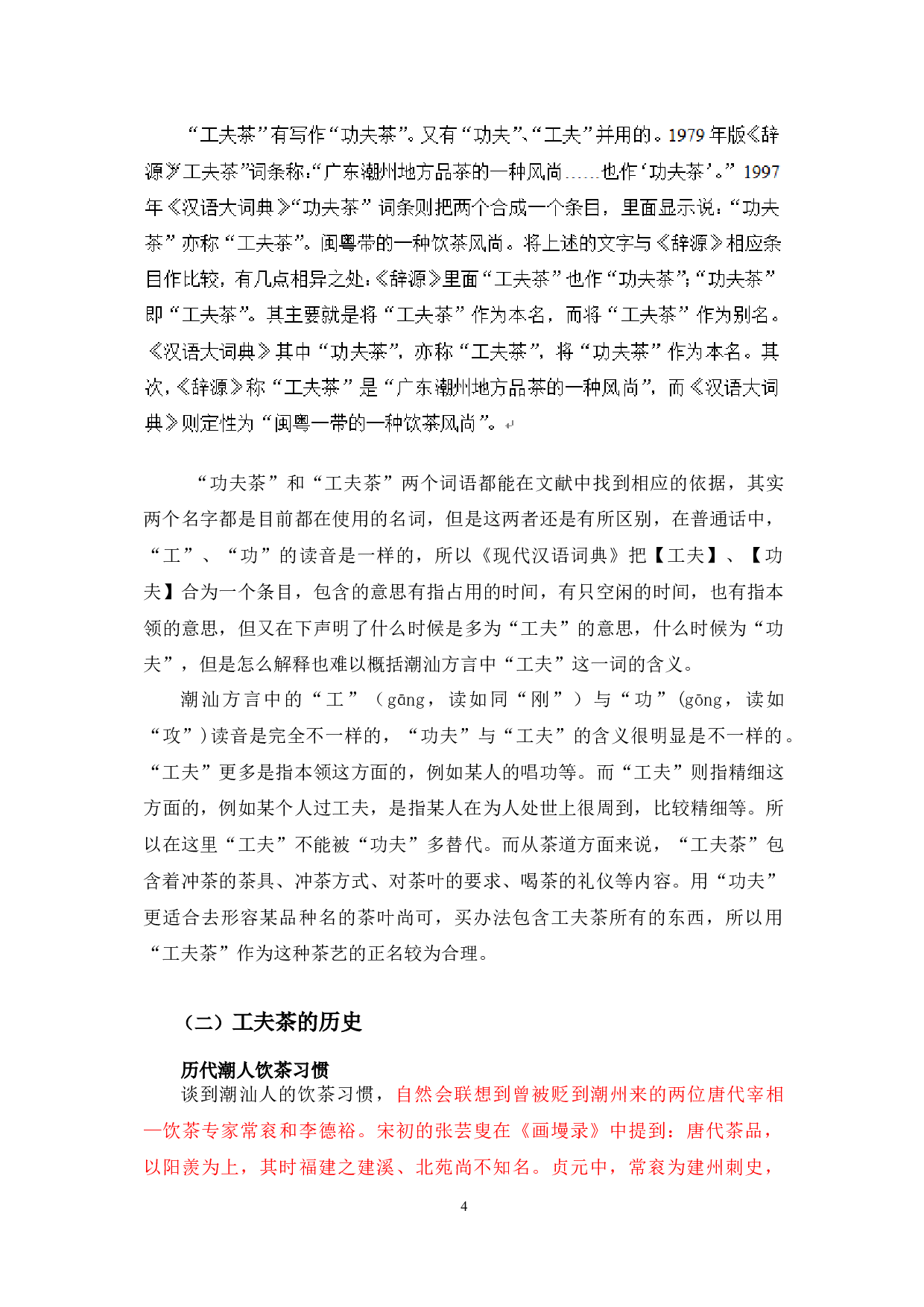 潮汕功夫茶文化研究-10574字.docx 第4页