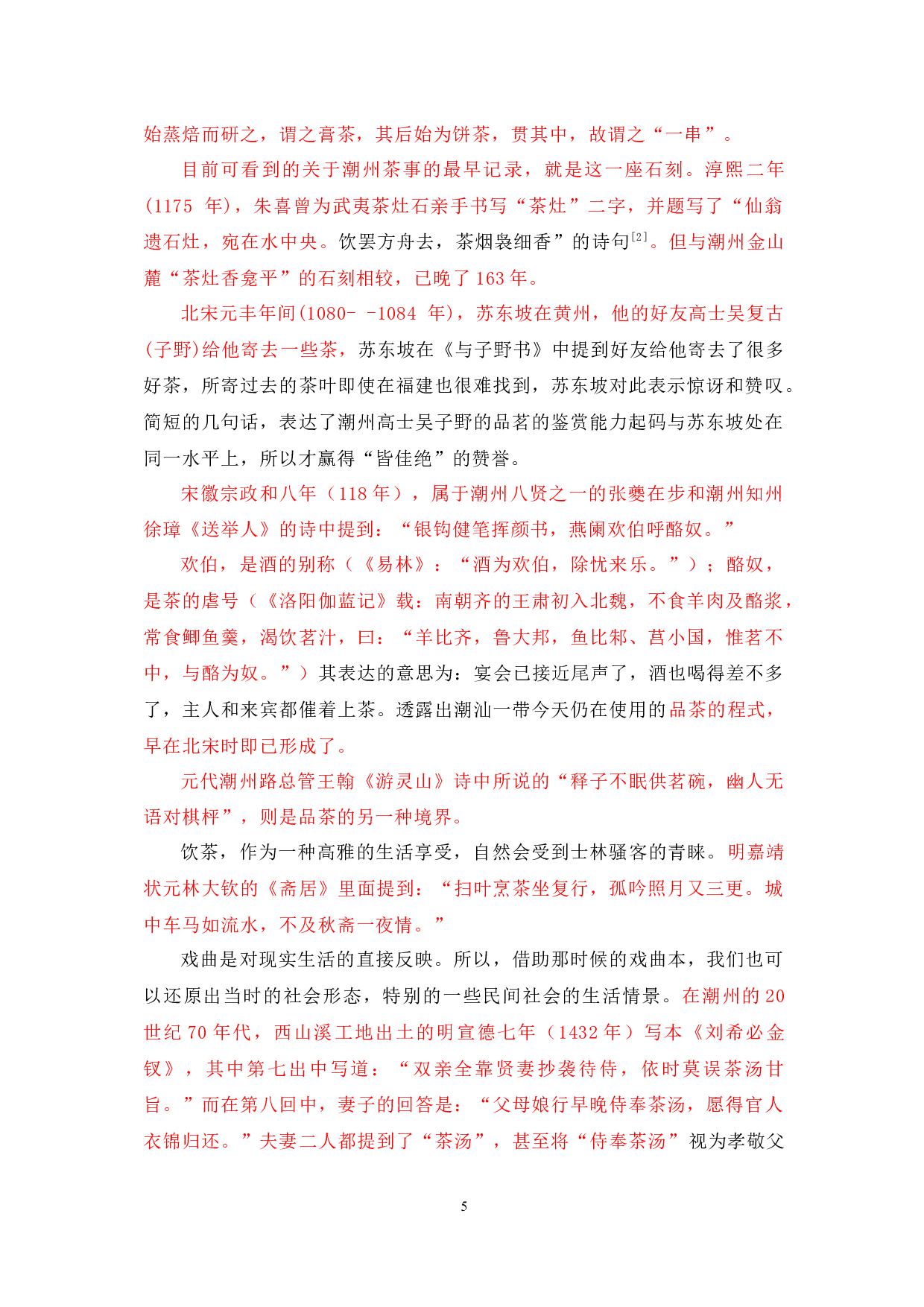 潮汕功夫茶文化研究-10574字.docx 第5页