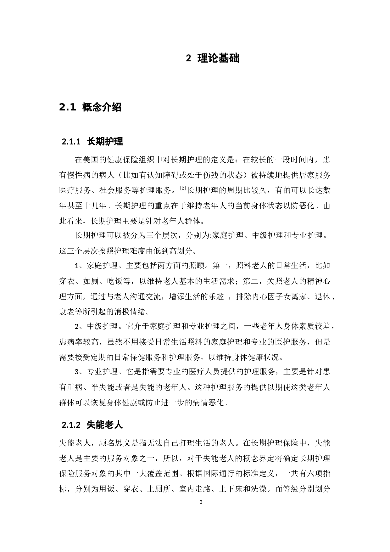 人口老龄化背景下广东省长期护理保险发展研究-13452字.docx 第7页