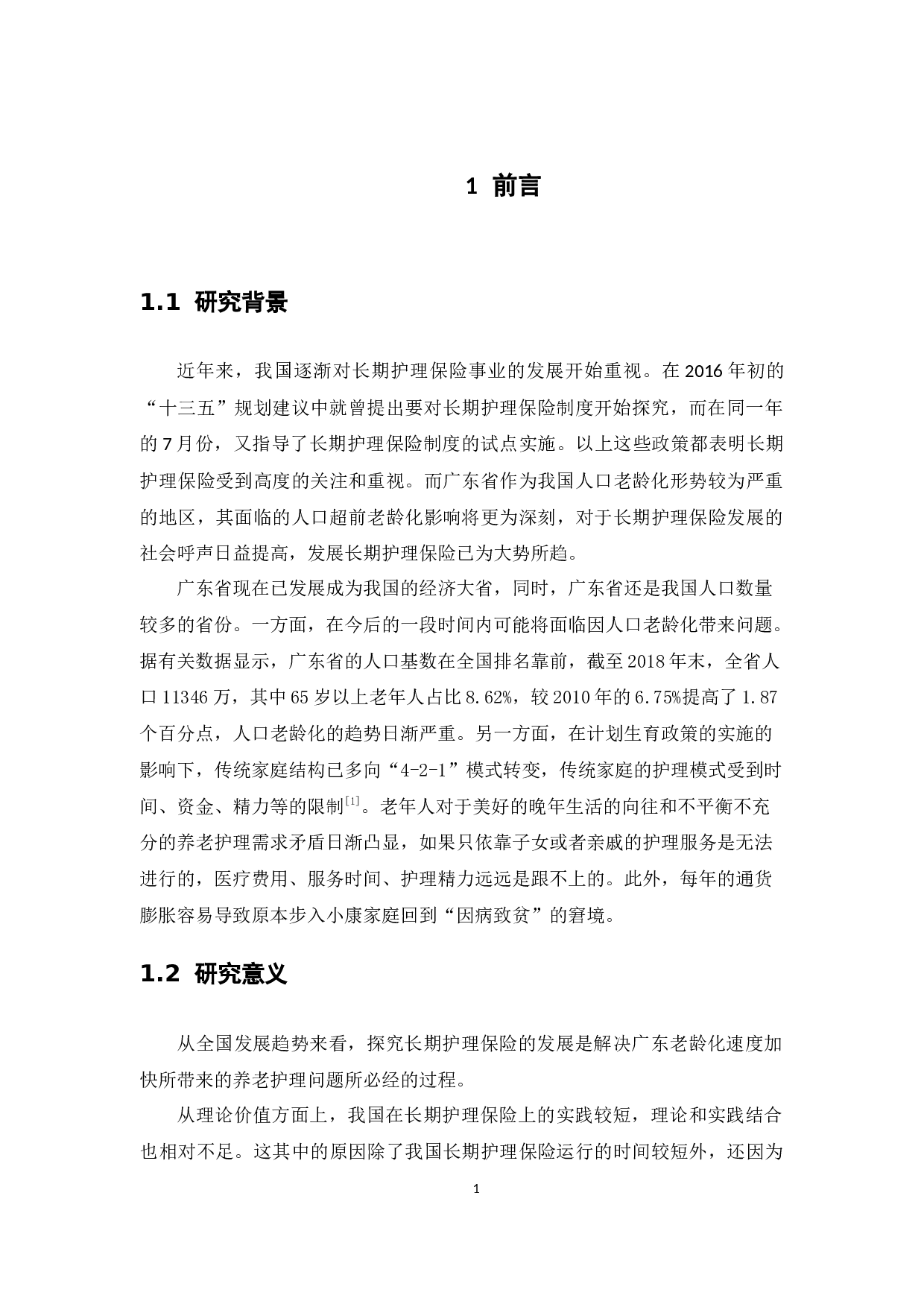人口老龄化背景下广东省长期护理保险发展研究-13452字.docx 第5页