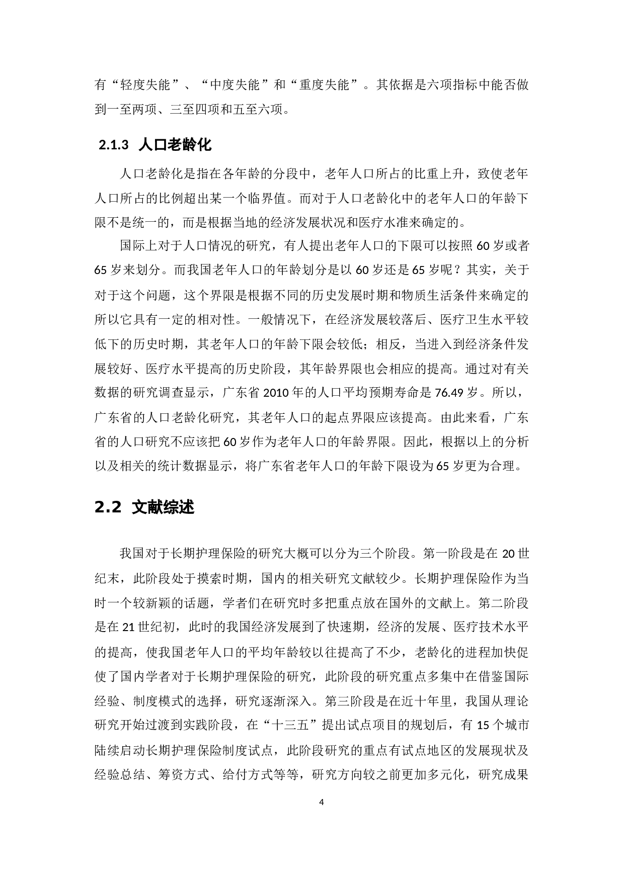 人口老龄化背景下广东省长期护理保险发展研究-13452字.docx 第8页