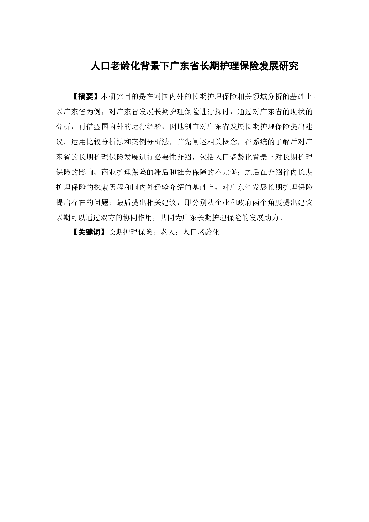 人口老龄化背景下广东省长期护理保险发展研究-13452字.docx 第1页