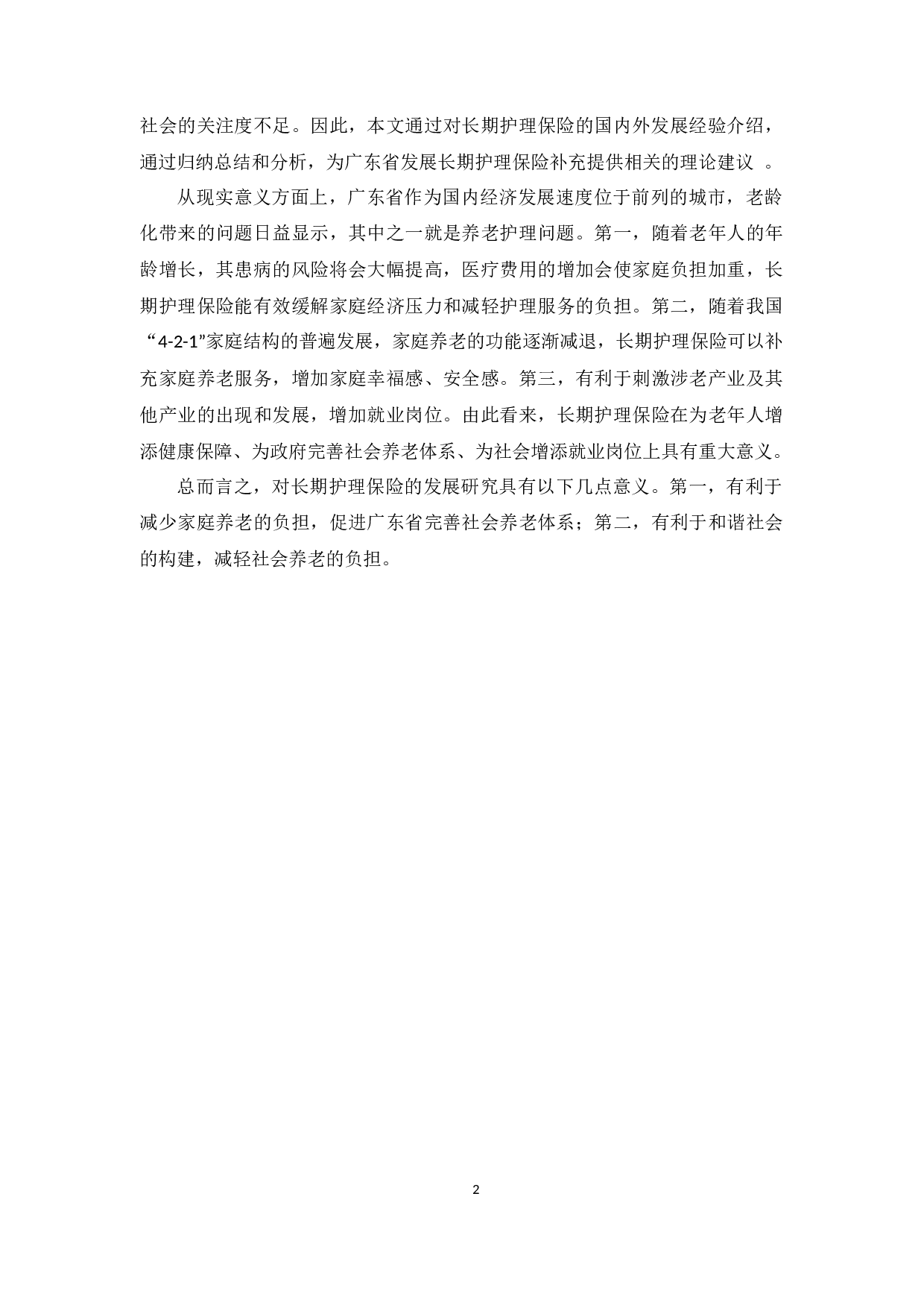 人口老龄化背景下广东省长期护理保险发展研究-13452字.docx 第6页