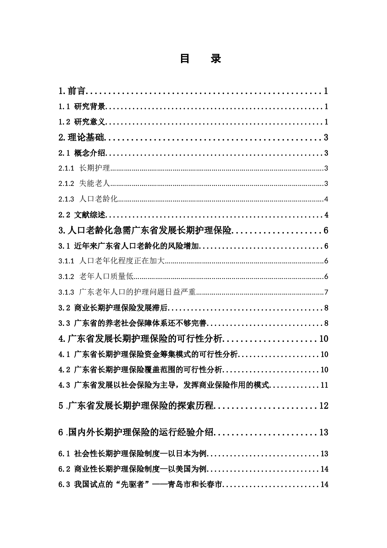人口老龄化背景下广东省长期护理保险发展研究-13452字.docx 第3页