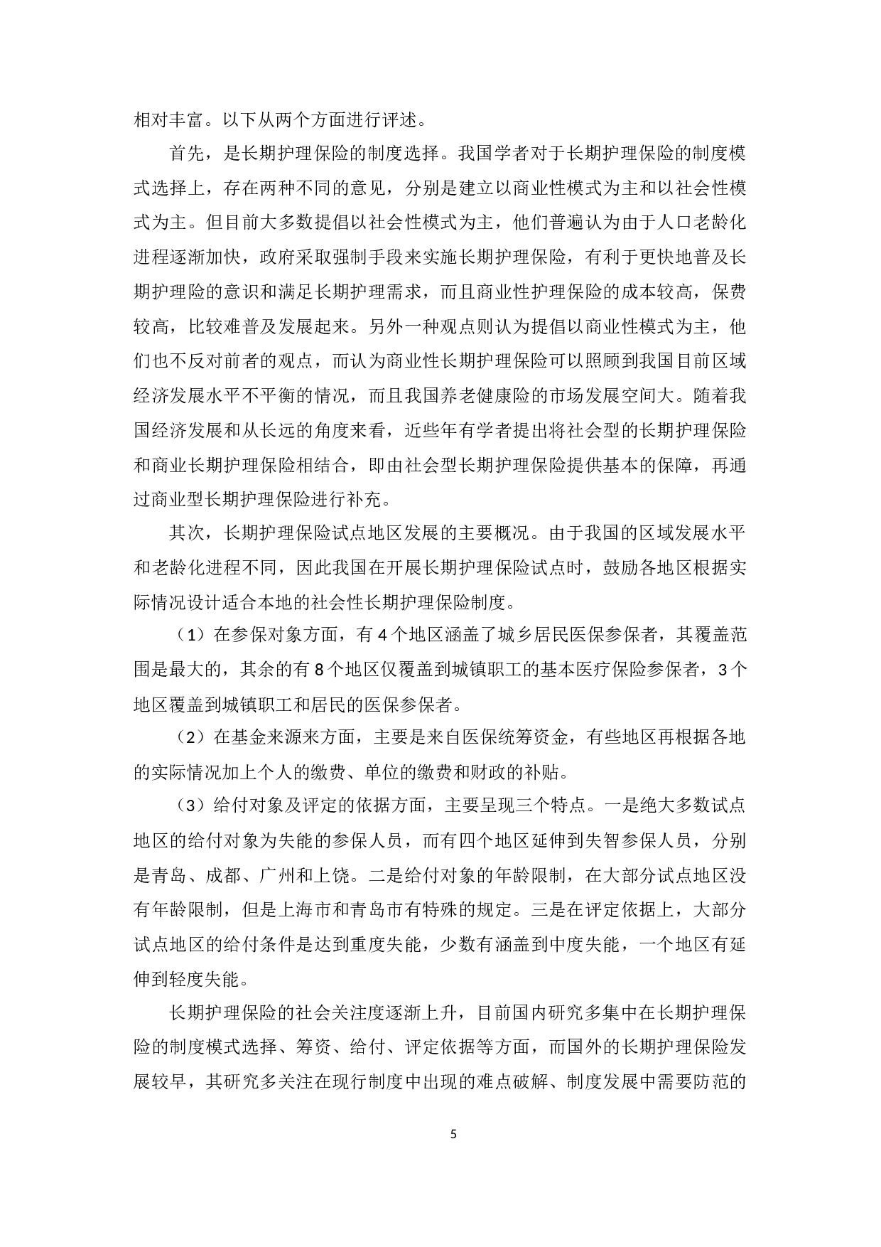 人口老龄化背景下广东省长期护理保险发展研究-13452字.docx 第9页