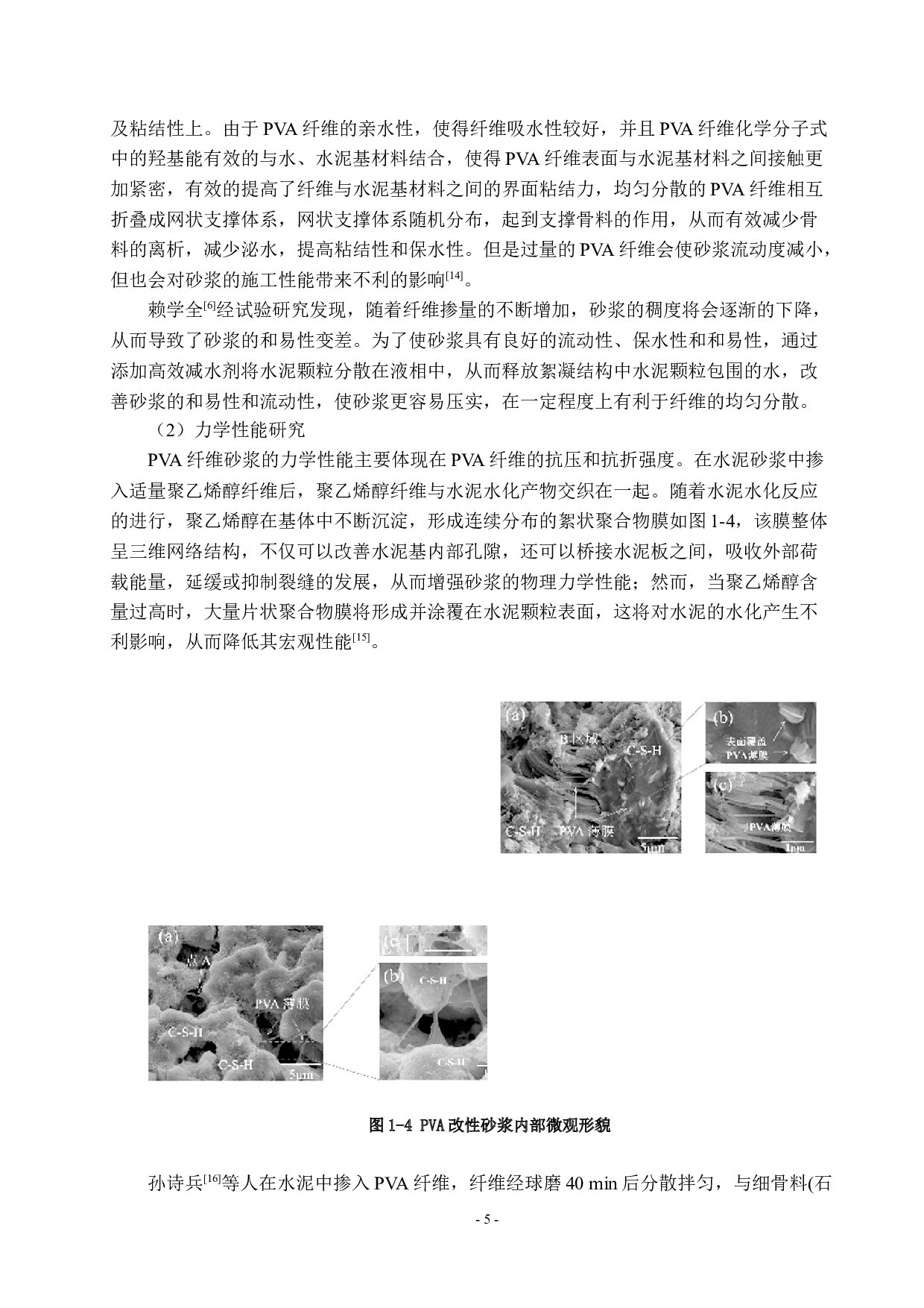 PVA纤维改性砂浆的制备与性能研究-12634字.docx 第6页