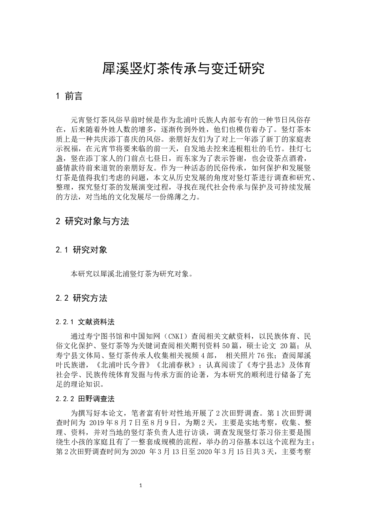 犀溪竖灯茶传承与变迁研究-10142字.docx 第5页